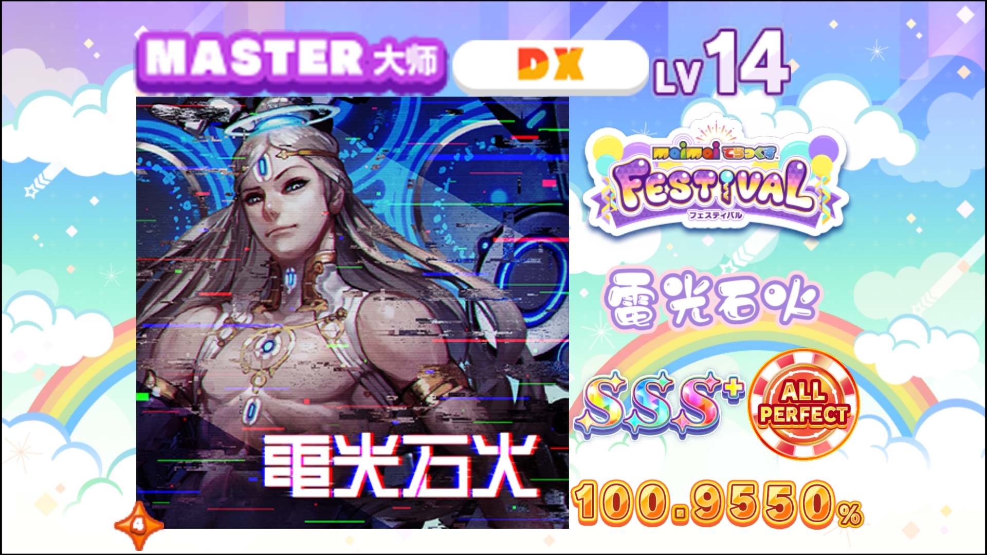 【舞萌/理论进尾杀落8个】电光石火/電光石火 MASTER 14 100.9550% AP