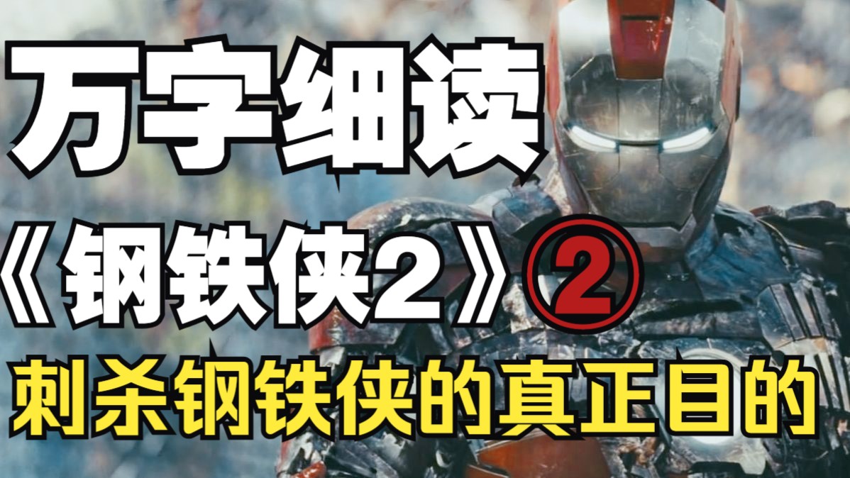 钯中毒如何隐喻钢铁侠的存在主义危机？索鞭袭击托尼的真正意图为何？托尼选寡姐当助理并非见色起意？万字细读《钢铁侠2》（二）