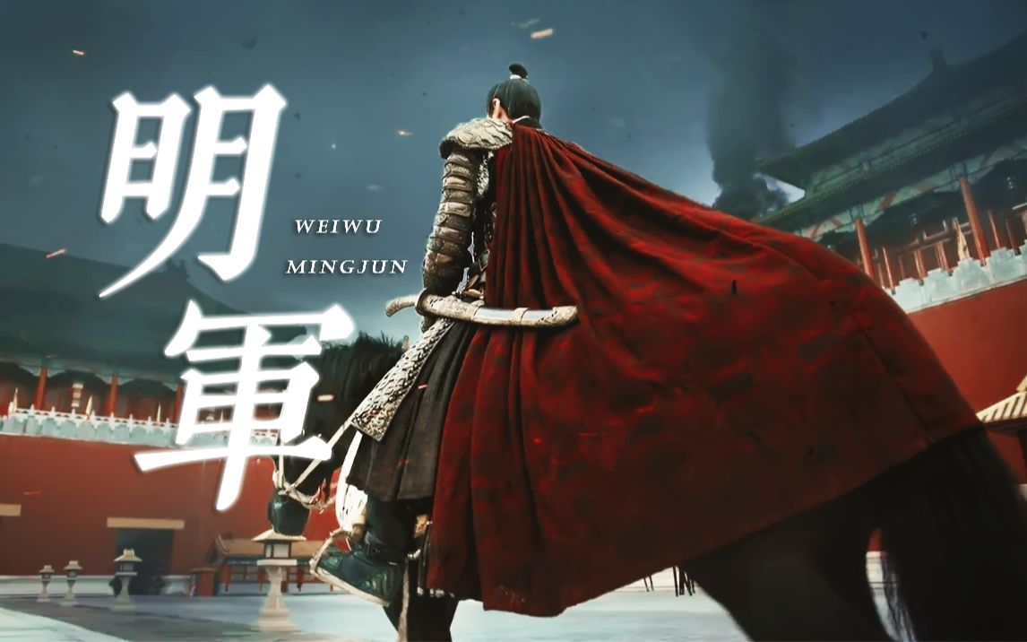 ○明朝：天子守国门，君王死社稷。国难当头，人人皆可为兵