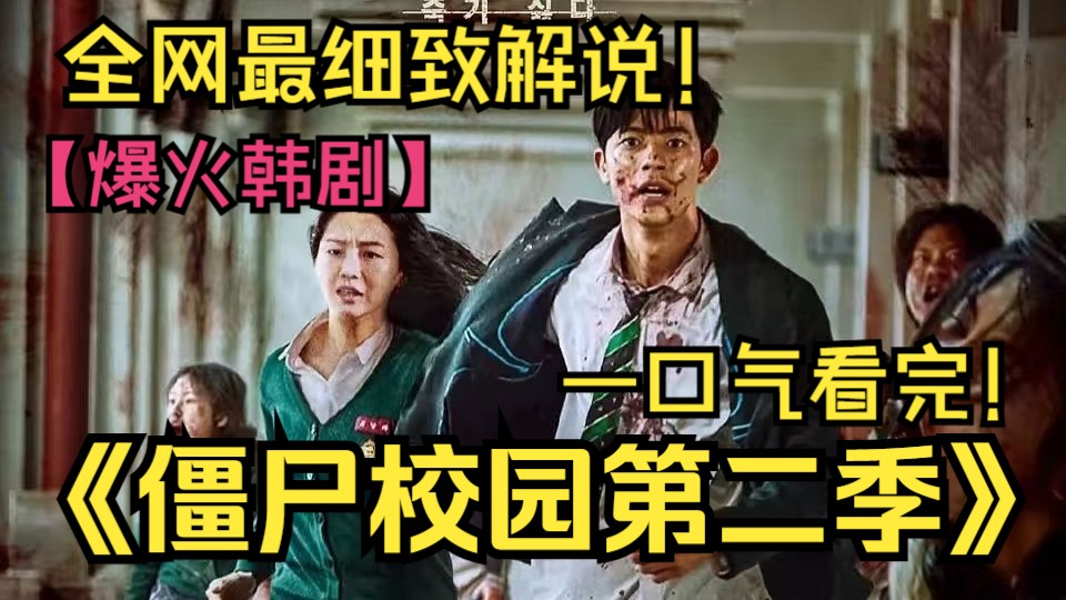 爆火丧尸韩剧天花板！当校园青春遇上丧尸危机会碰撞出怎样的故事！各种逆天逃生绝活，只有想不到，没有做不到！一口气看完《僵尸校园第二季》！