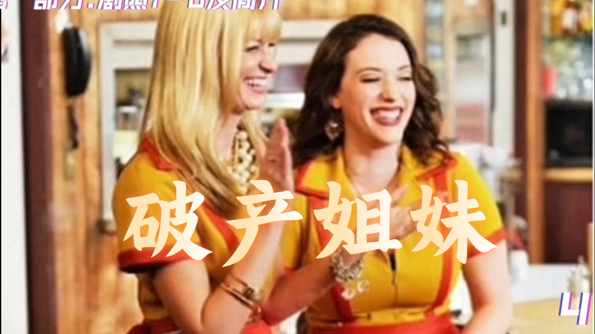 美剧《破产姐妹》全6季全集超清无删减-网盘分享