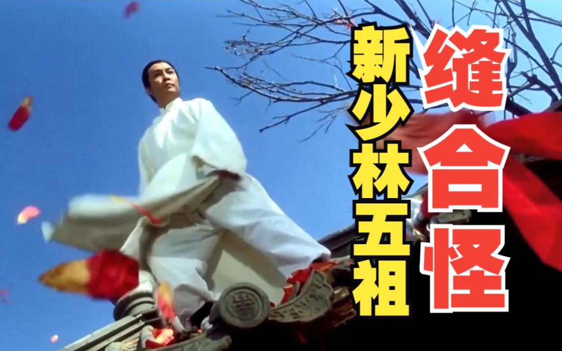 缝合怪 新少林五祖