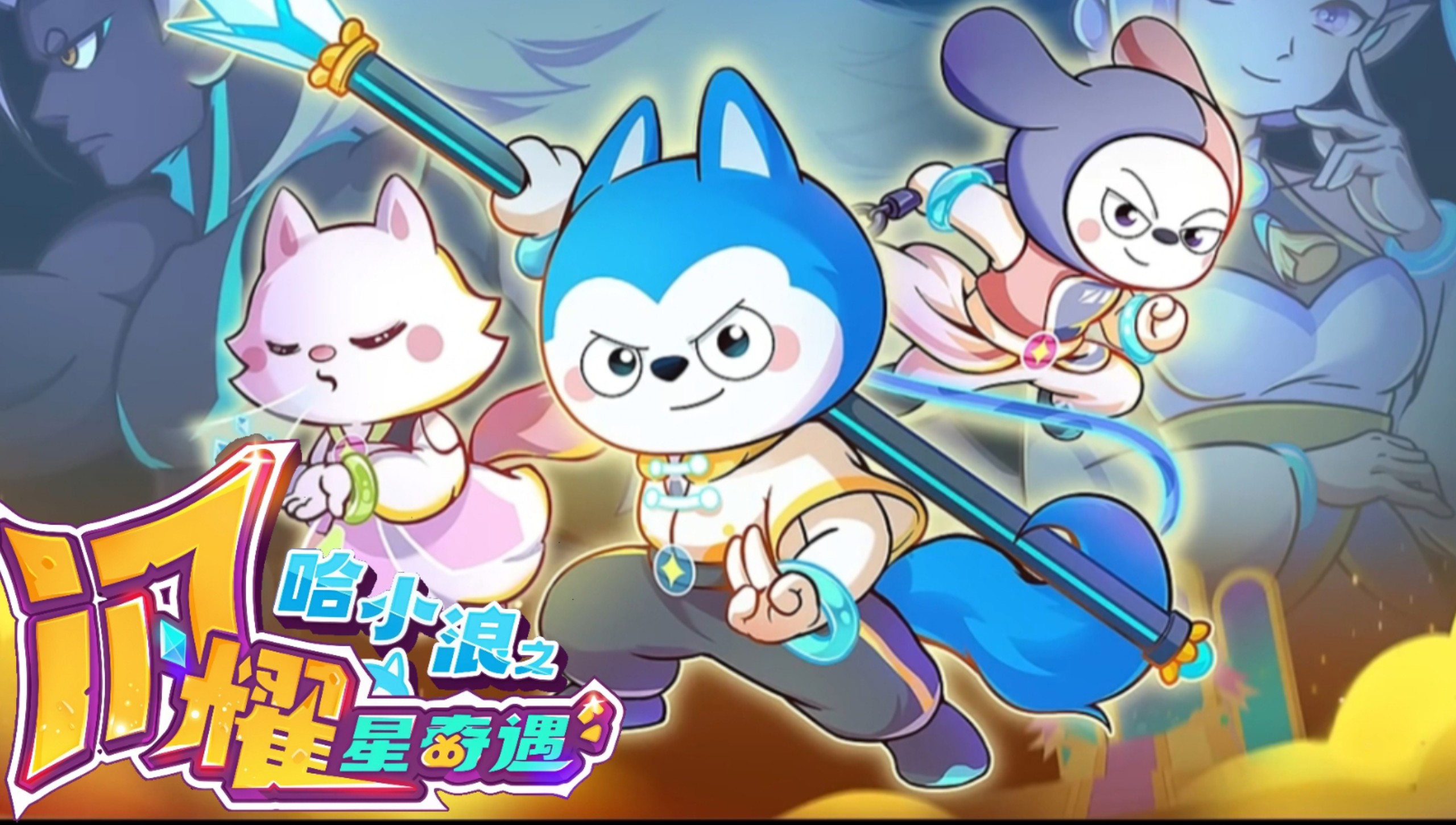 哈小浪之闪耀星奇遇全集[𝟒𝐊超清]