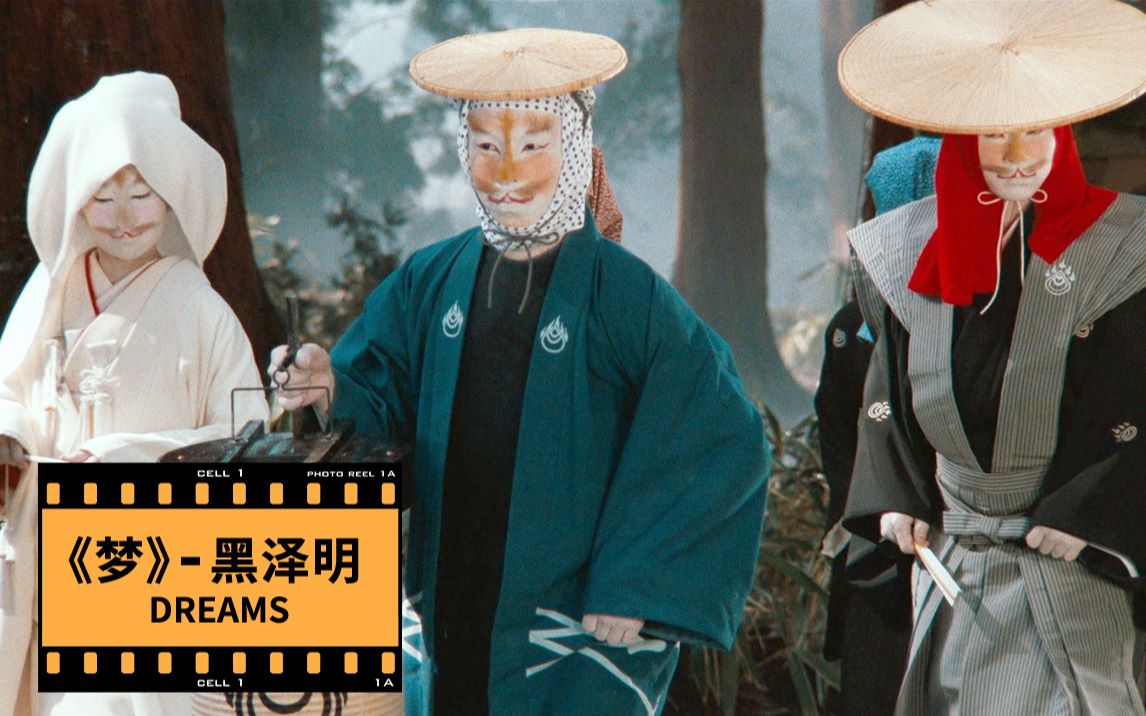 黑泽明——《梦》全面解析，一部贯穿人类生活所有主题的梦