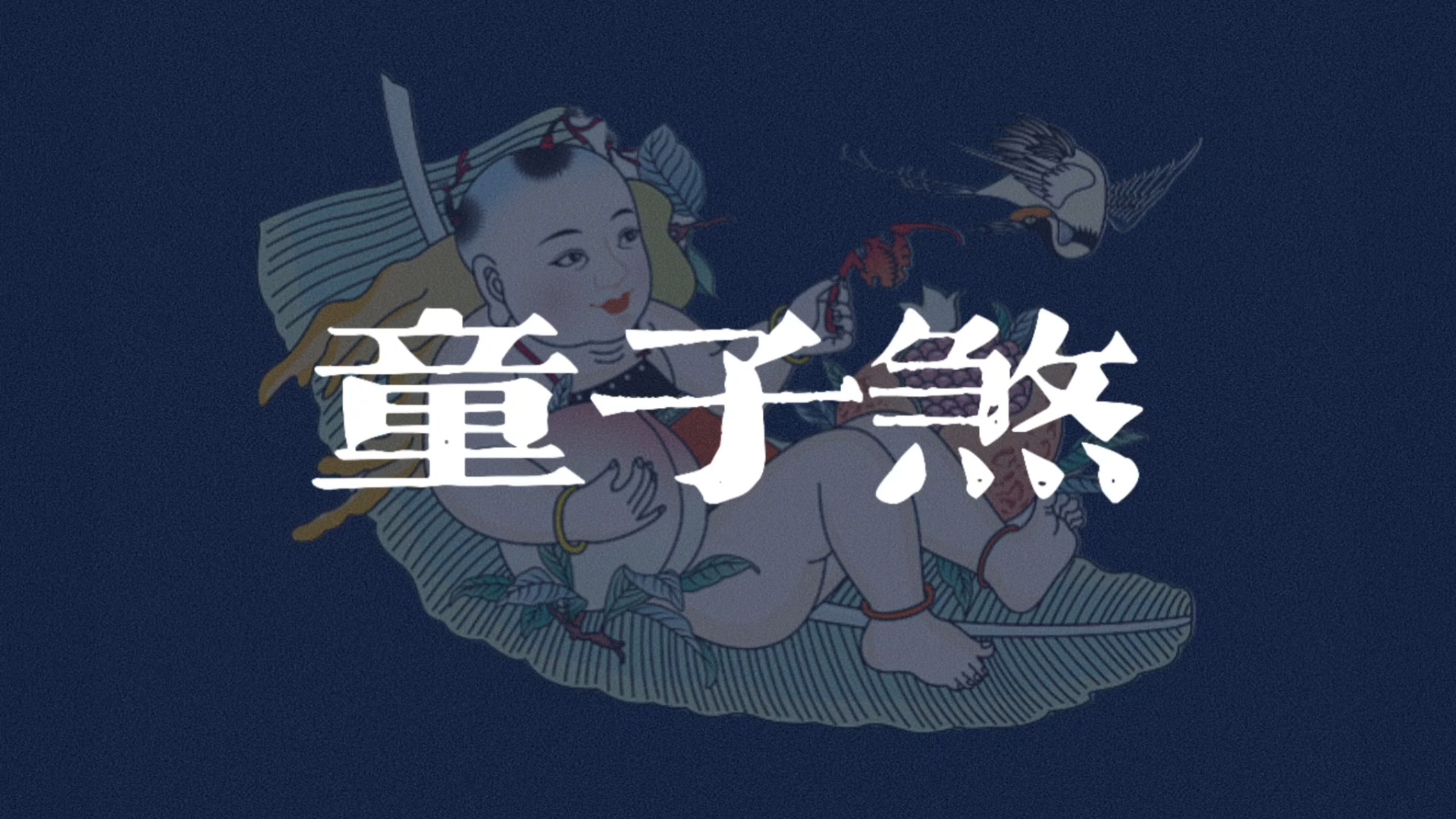 【神煞】童子煞——快来看你是真童子还是假童子