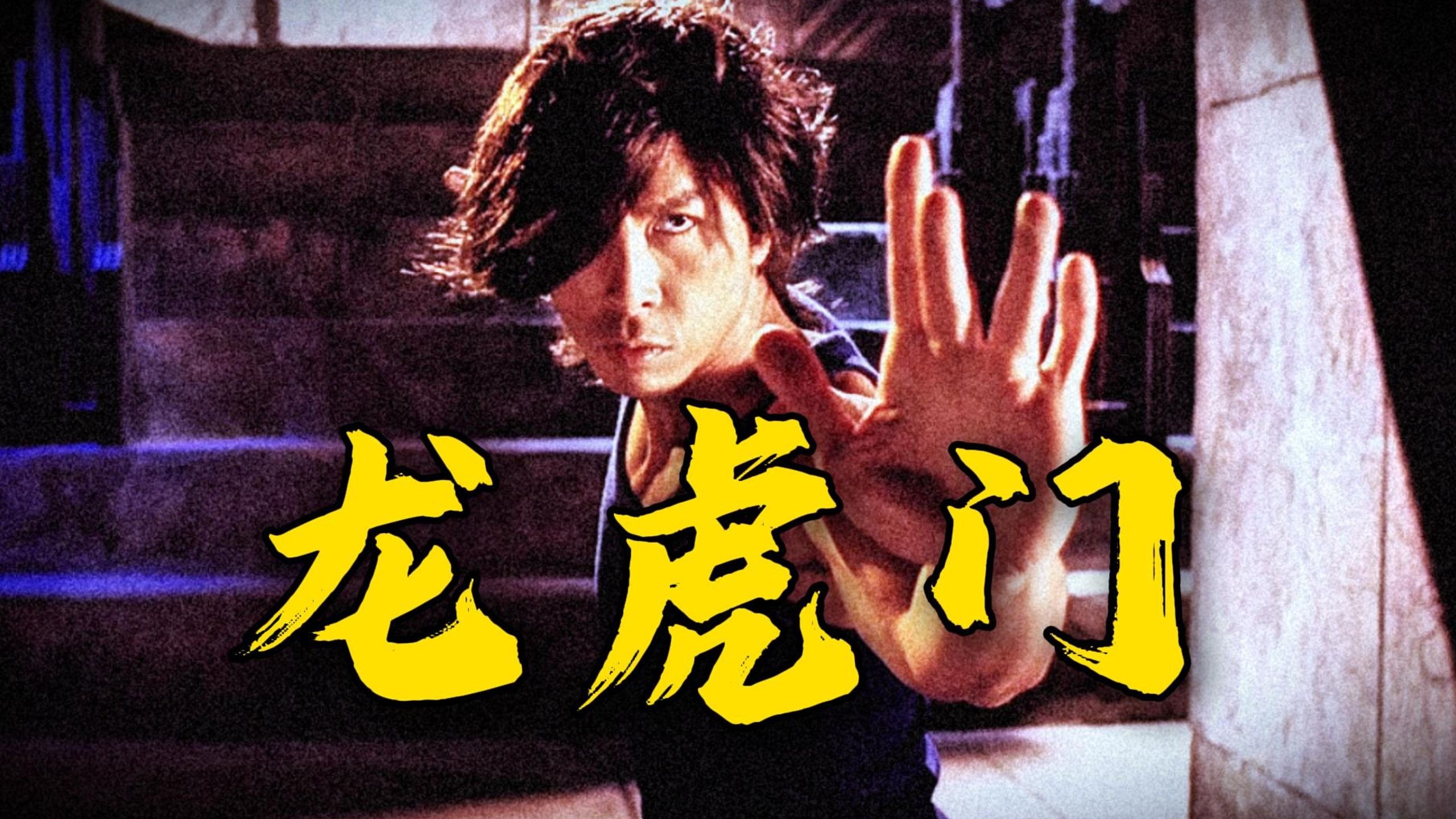 电光毒龙钻一塌糊涂！甄子丹漫改动作大片！重温经典《龙虎门》