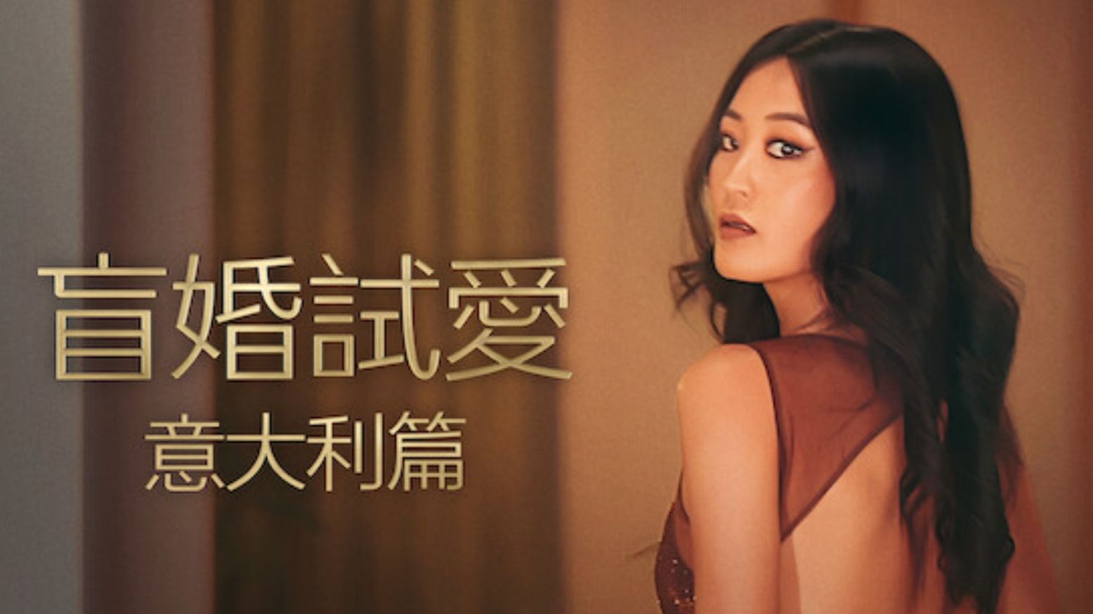 【恋综/中意熟肉】爱情盲选意大利版 第一季全10集 Love Is Blind Italy 隔墙找真爱 #相亲#婚姻#两性 1080P高清