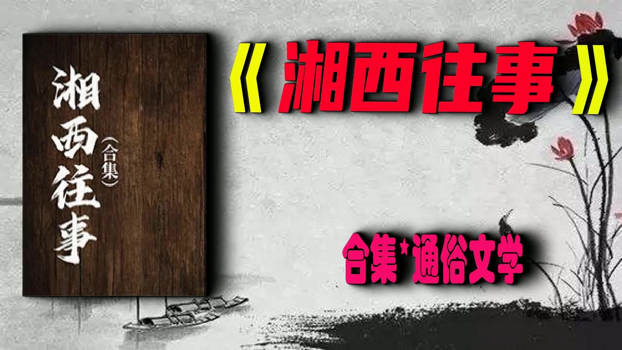 【有声书】湘西往事（合集）完结