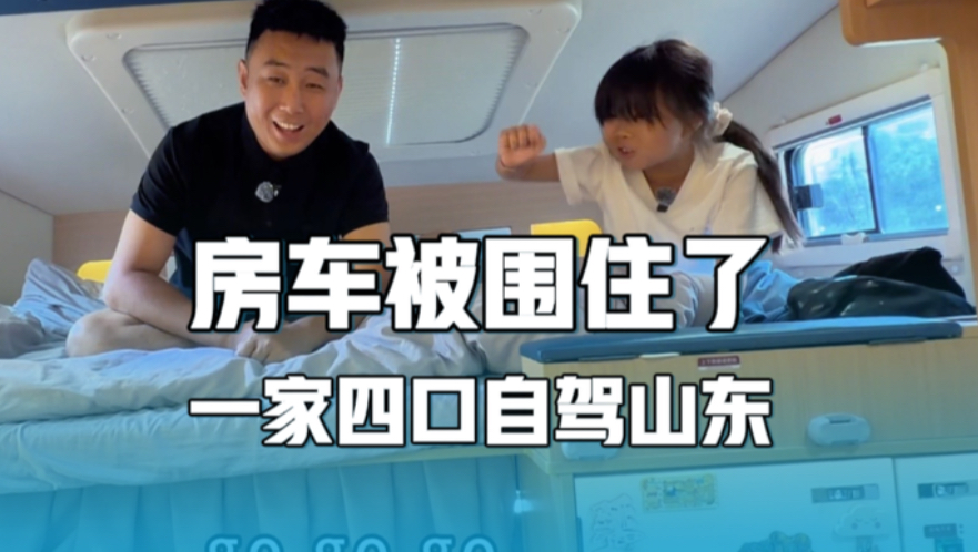 一觉醒来房车被围住了，海边赶大集，一家四口房车自驾山东