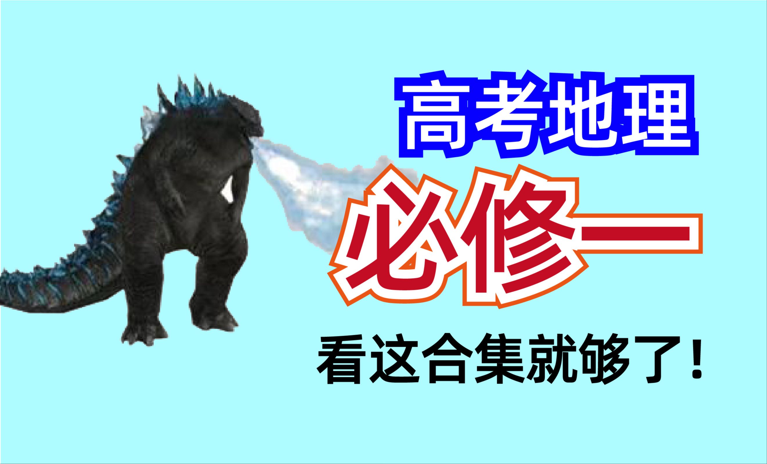 高中地理必修一基础与考点大合集（涵盖所有）|长期更新|从零开始拯救所有学渣！