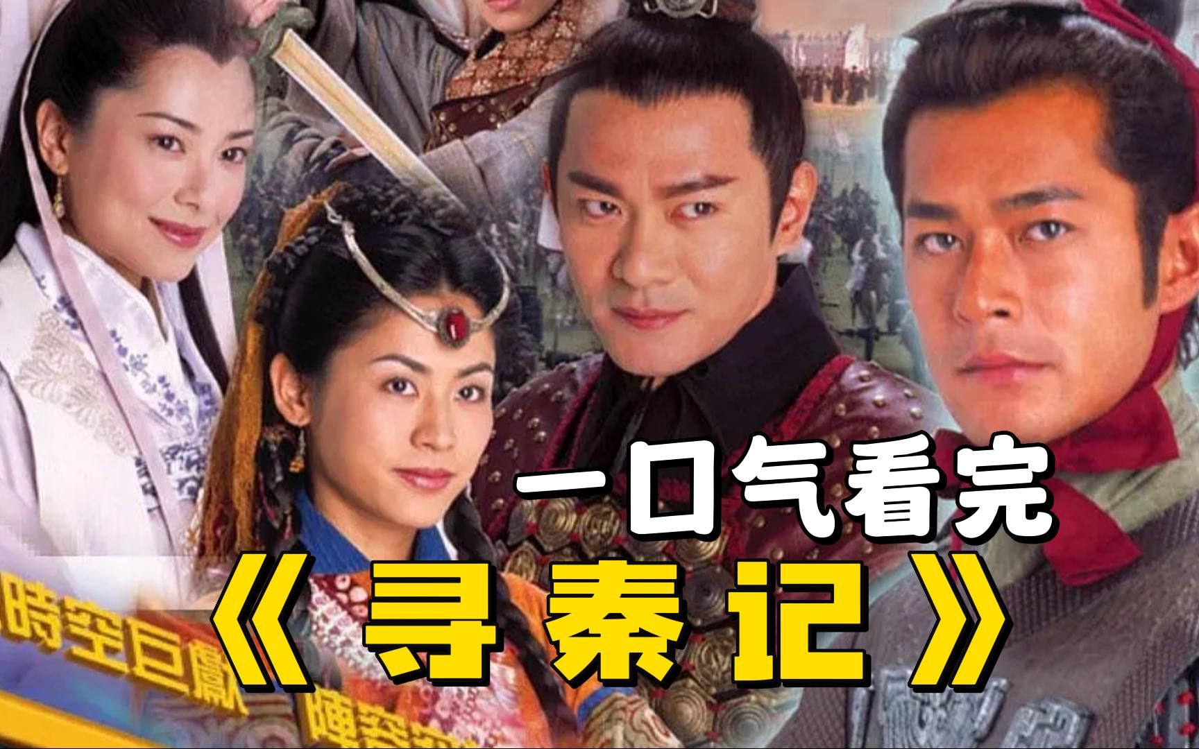 穿越剧鼻祖《寻秦记》，一口气看完全集，古天乐为爱穿越结果来到战国时期