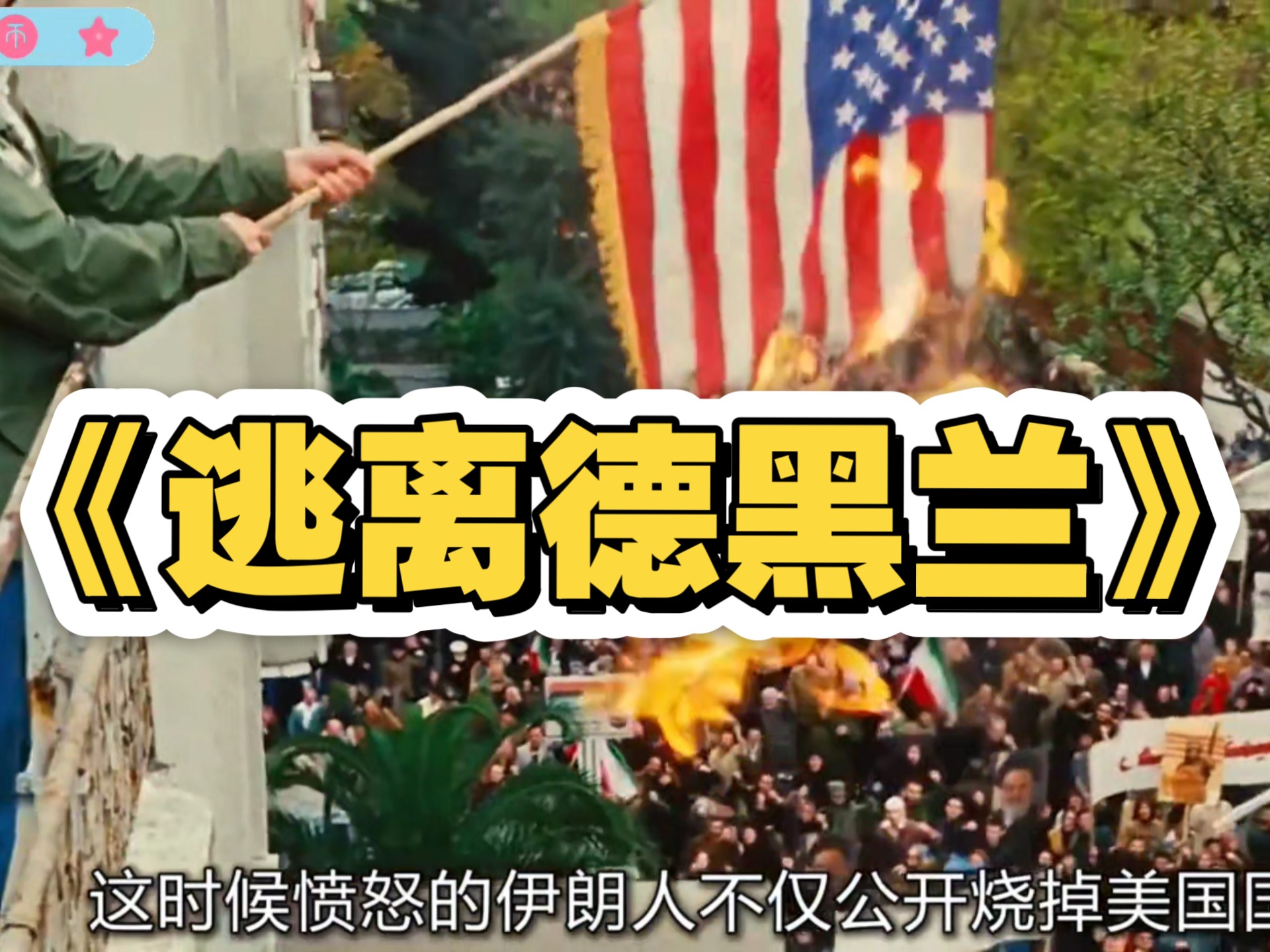 《逃离德黑兰》 一部真实故事改编的电影，曾获得奥斯卡最佳影片。 #电影解说