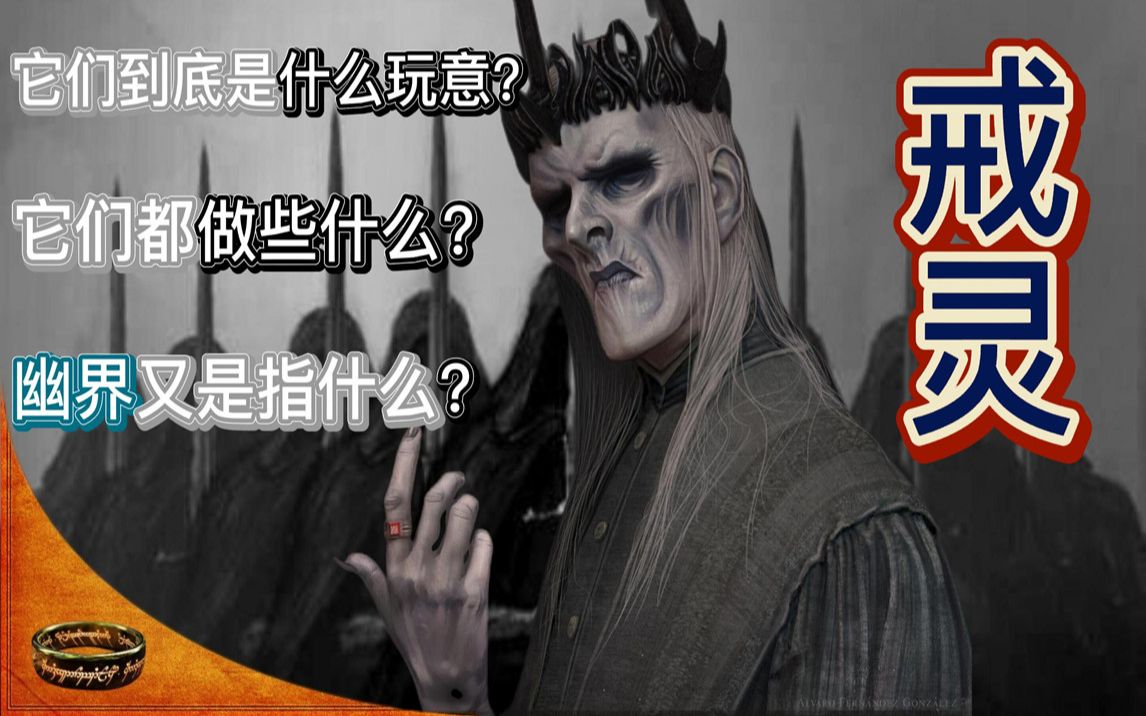 指环王（魔戒）中土世界的 不生不死的“戒灵”到底是什么玩意？作为索伦的仆人都干了些什么（21）