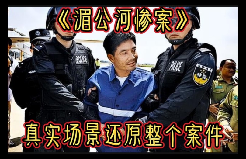 云南：真实场景还原“湄公河惨案”的前因后果…