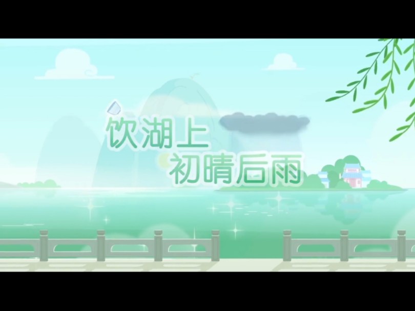 三年级上《饮湖上初晴后雨》