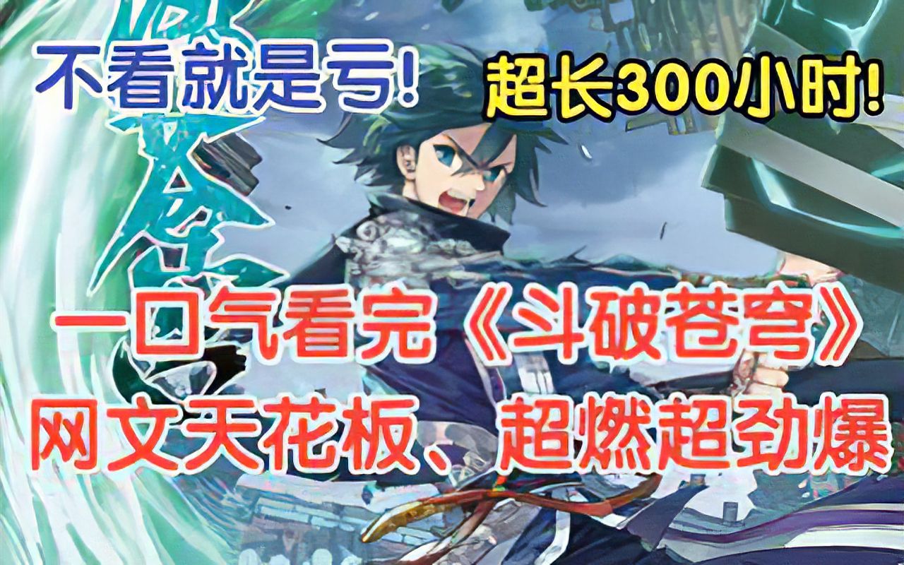 【300小时完结】一口气看完《斗破苍穹》可还记得三年之约，逆风翻盘的萧炎。【漫画+小说多形式观看】