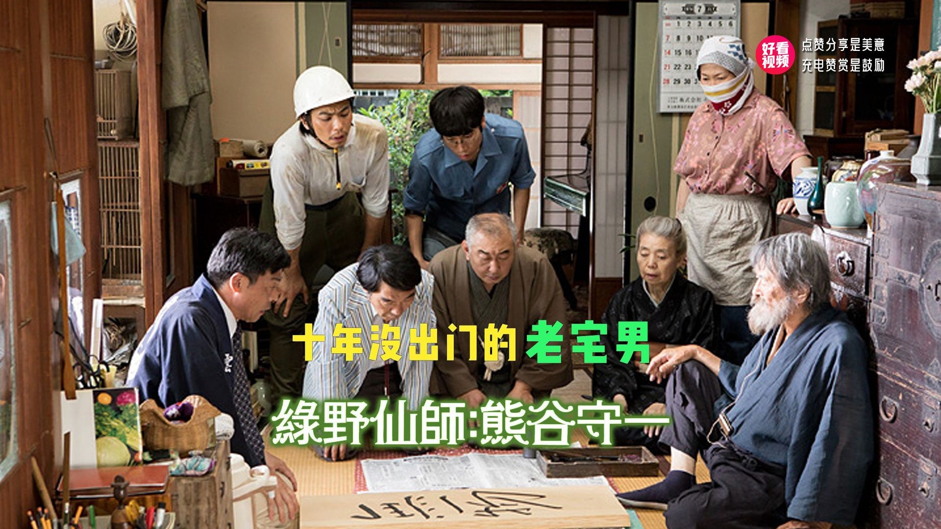 一口气看完《有熊谷守一在的地方》日本画家熊谷守一晚年与妻子秀子在自家小院平静度日，但他们的生活因为附近将建大厦的消息而被打乱的故事。