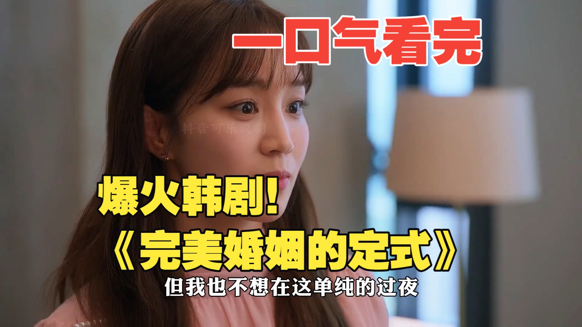 一口气30分钟，带你看完最新爆火韩剧。《完美婚姻的定式》！