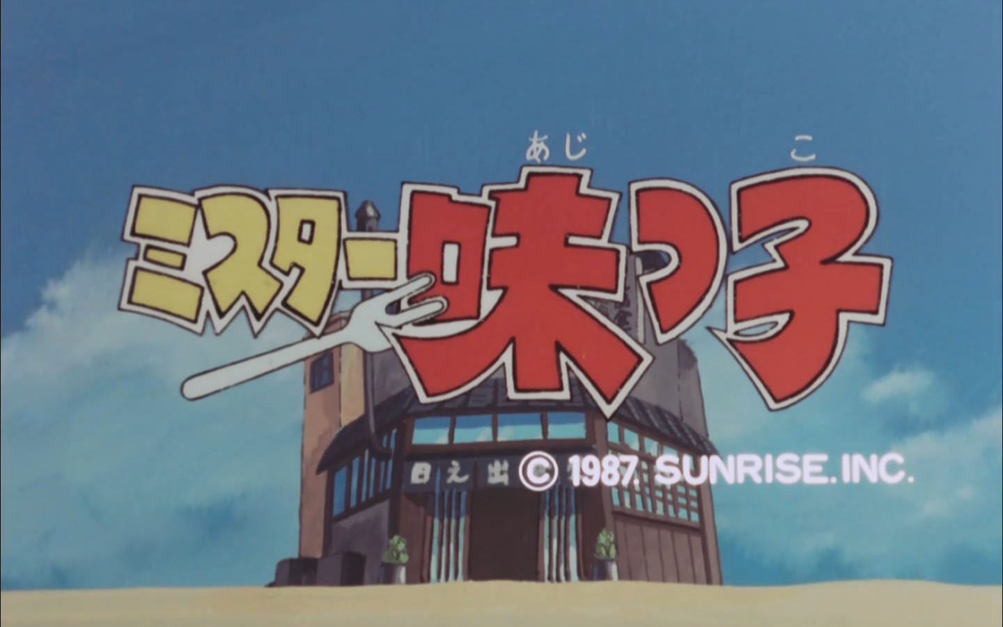 【DVD480P/BD720P】妙手小厨师 (伙頭智多星) 全99集+特别篇【BD洗版中，Conan06字幕】