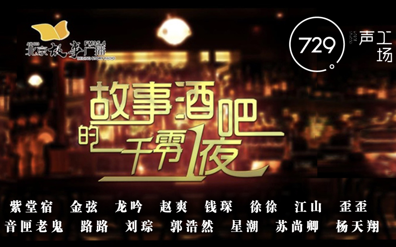《故事酒吧的一千零一夜》-729合集