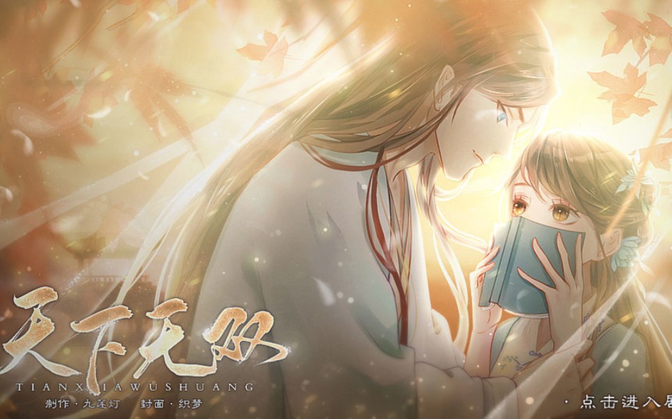 【橙光】【古风】【已完结】天下无双（更新至第四期:最后一位男主出现啦~）