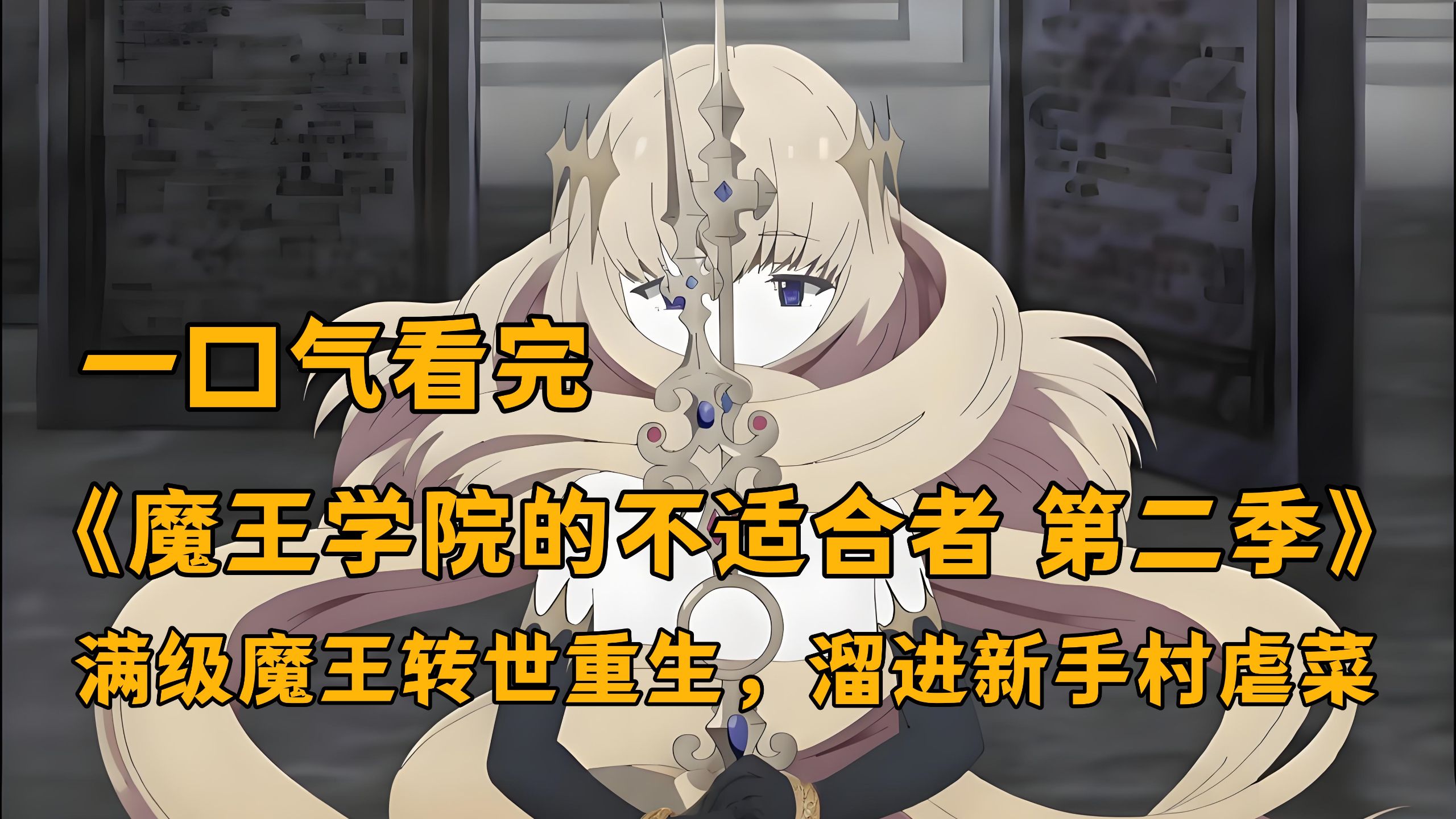 一口气看完《魔王学院的不适合者 第二季》满级魔王转世重生，溜进新手村虐菜