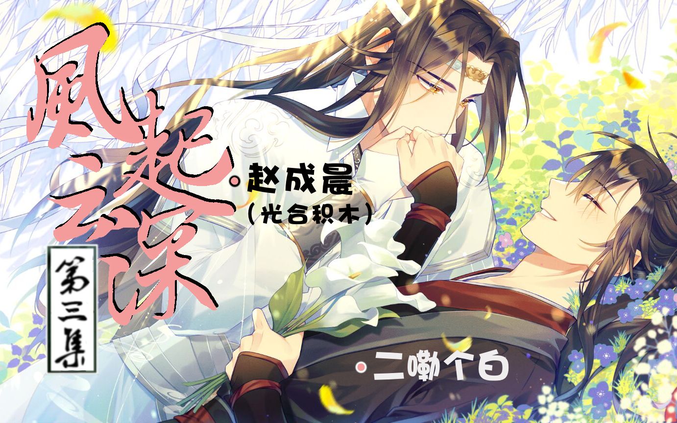 魔道同人续写【风起云深第三集上】忘羡天天攻受双视角