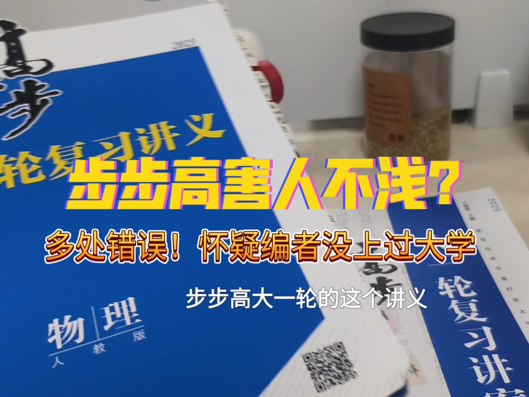 【物理教辅】有毒！25届步步高错误这么多！为什么90%市直高中还在使用？