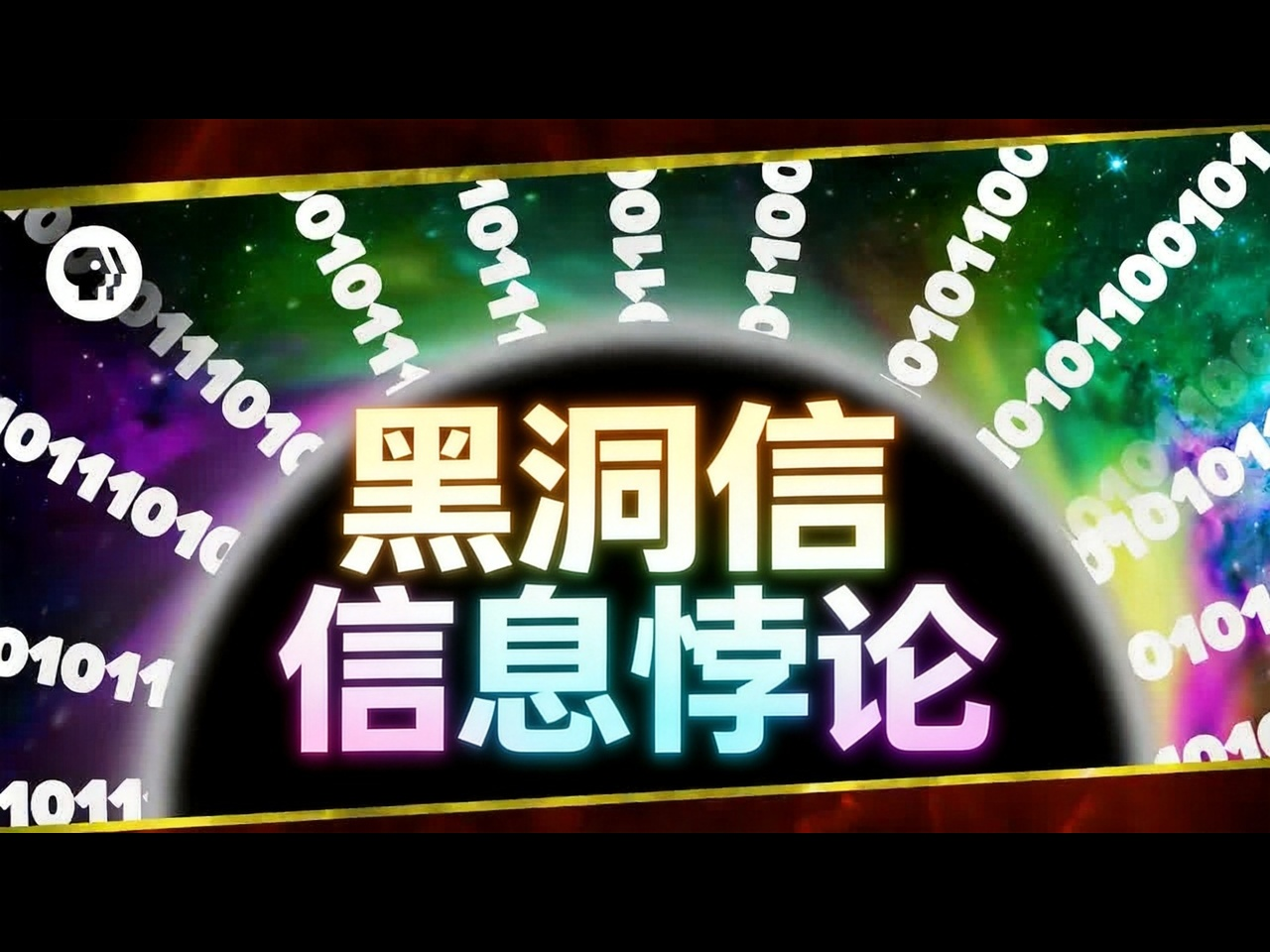 黑洞信息悖论：霍金辐射与量子信息之谜 - PBS Space Time