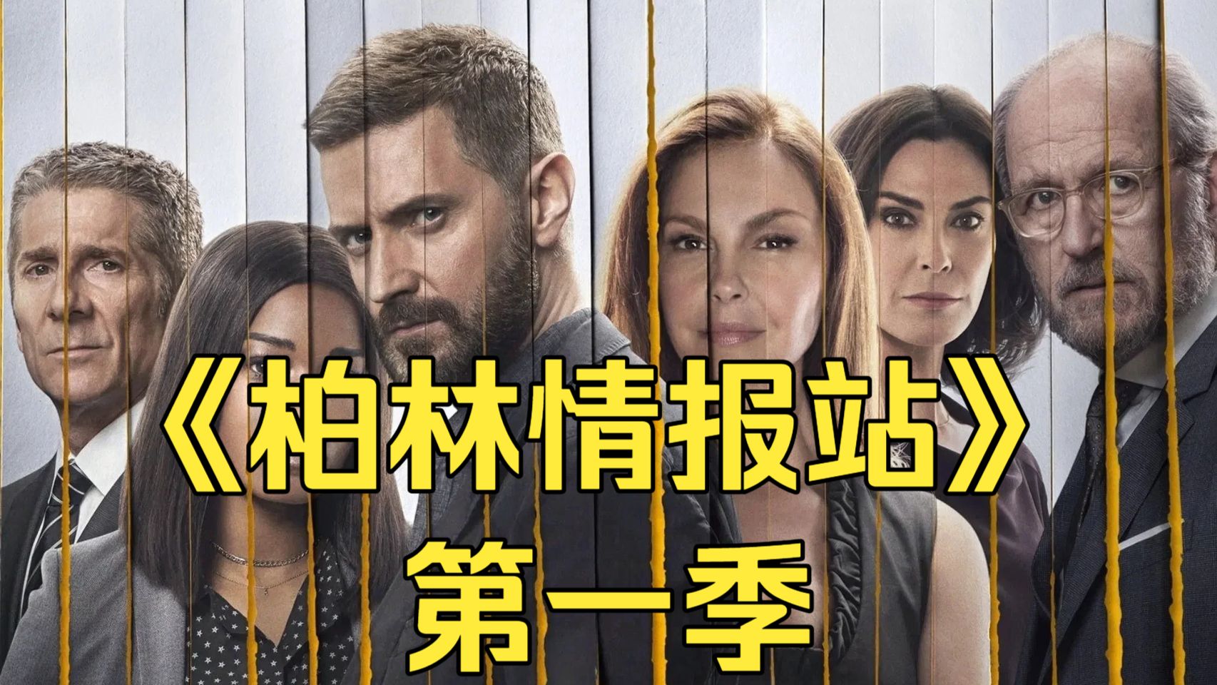 谍战德剧《柏林情报站 第一季》非常好看