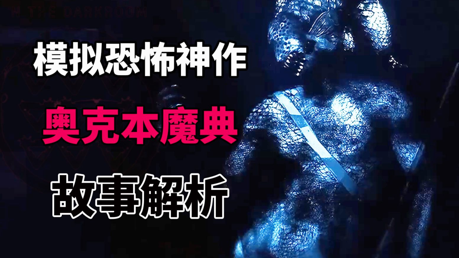近期最好的模拟恐怖作品！不可名状的恐怖！模拟恐怖新秀奥克本魔典究竟讲述了什么故事？