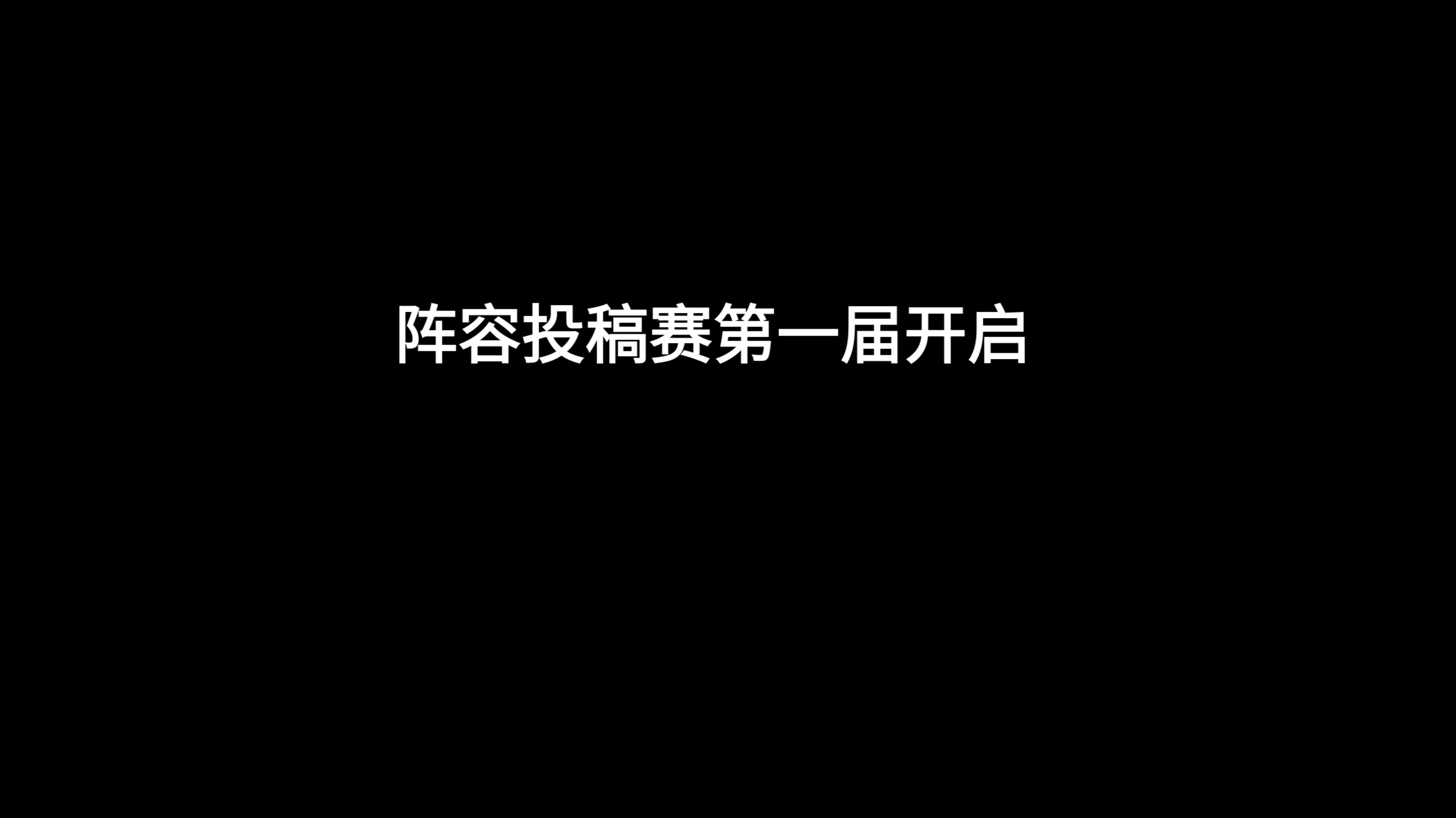【投稿挑战赛】比赛开始阶段（第一届）
