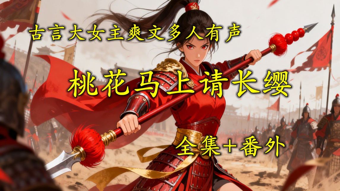 古言大女主爽文《长缨上马亲桃花》完本畅听