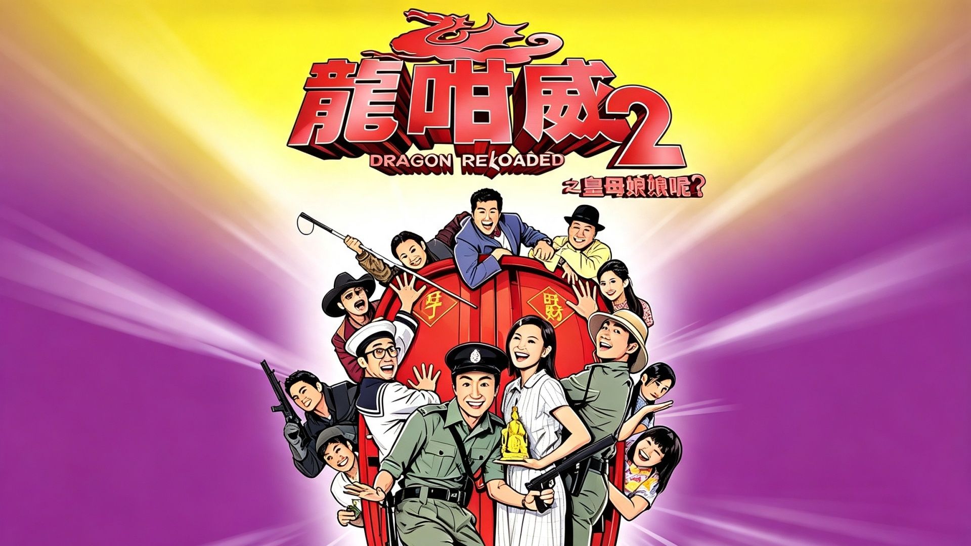 龍咁威2之皇母娘娘呢（2005）_ 粤语|1080P