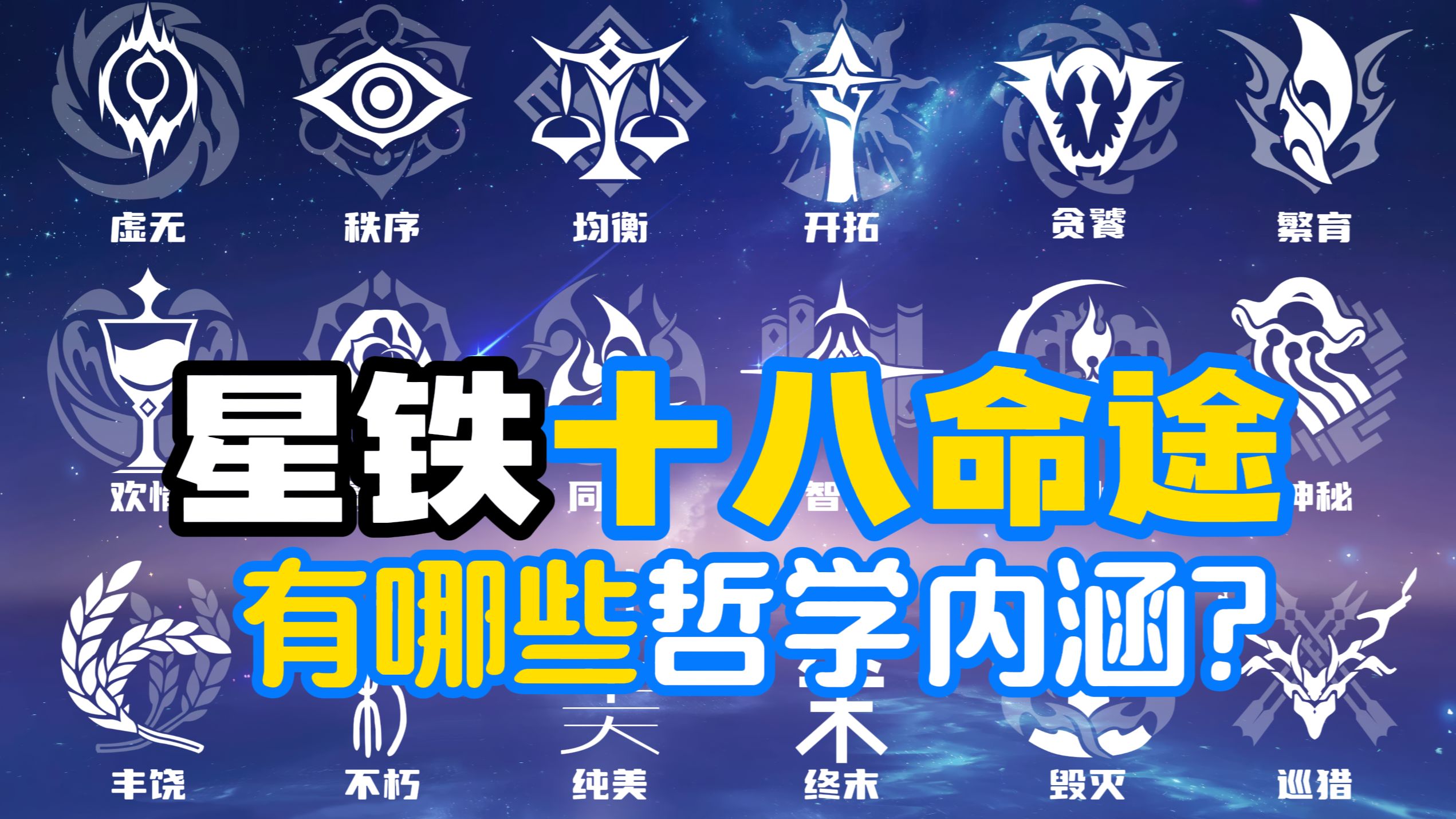 命途有何本质？从命途哲学视角，复盘匹诺康尼剧情