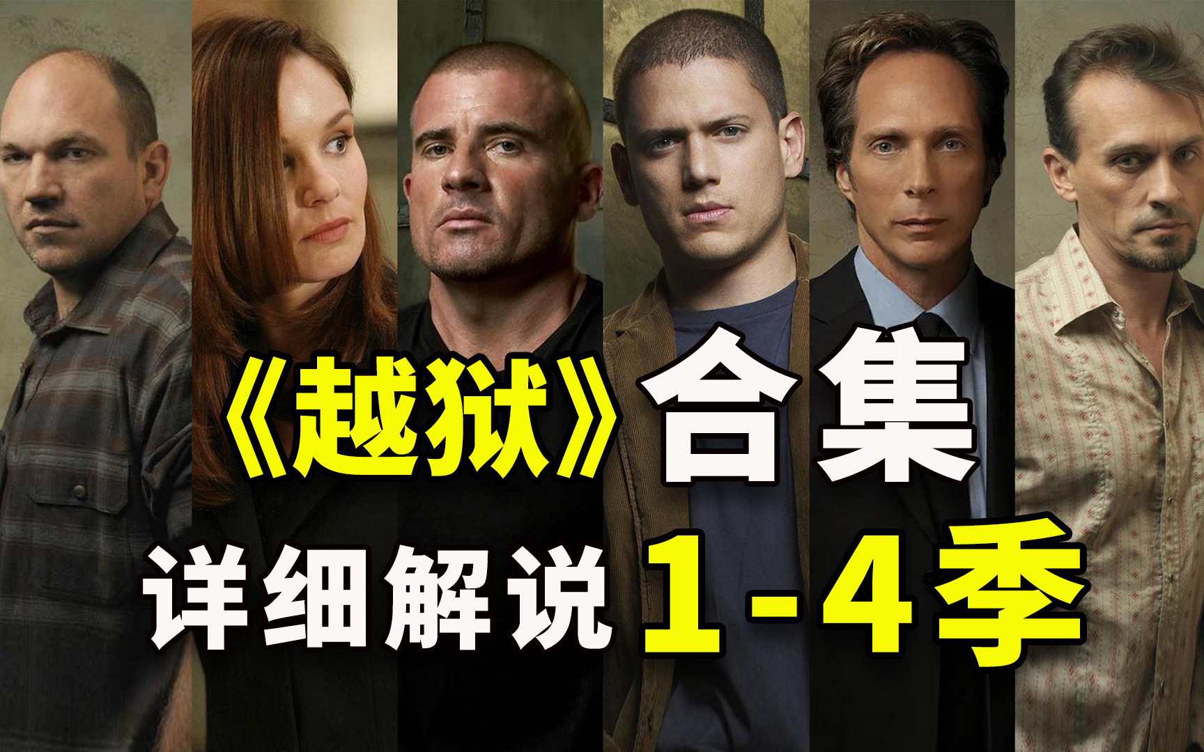 爆肝3个月，一次看爽！详细解说经典美剧《越狱》1-4季