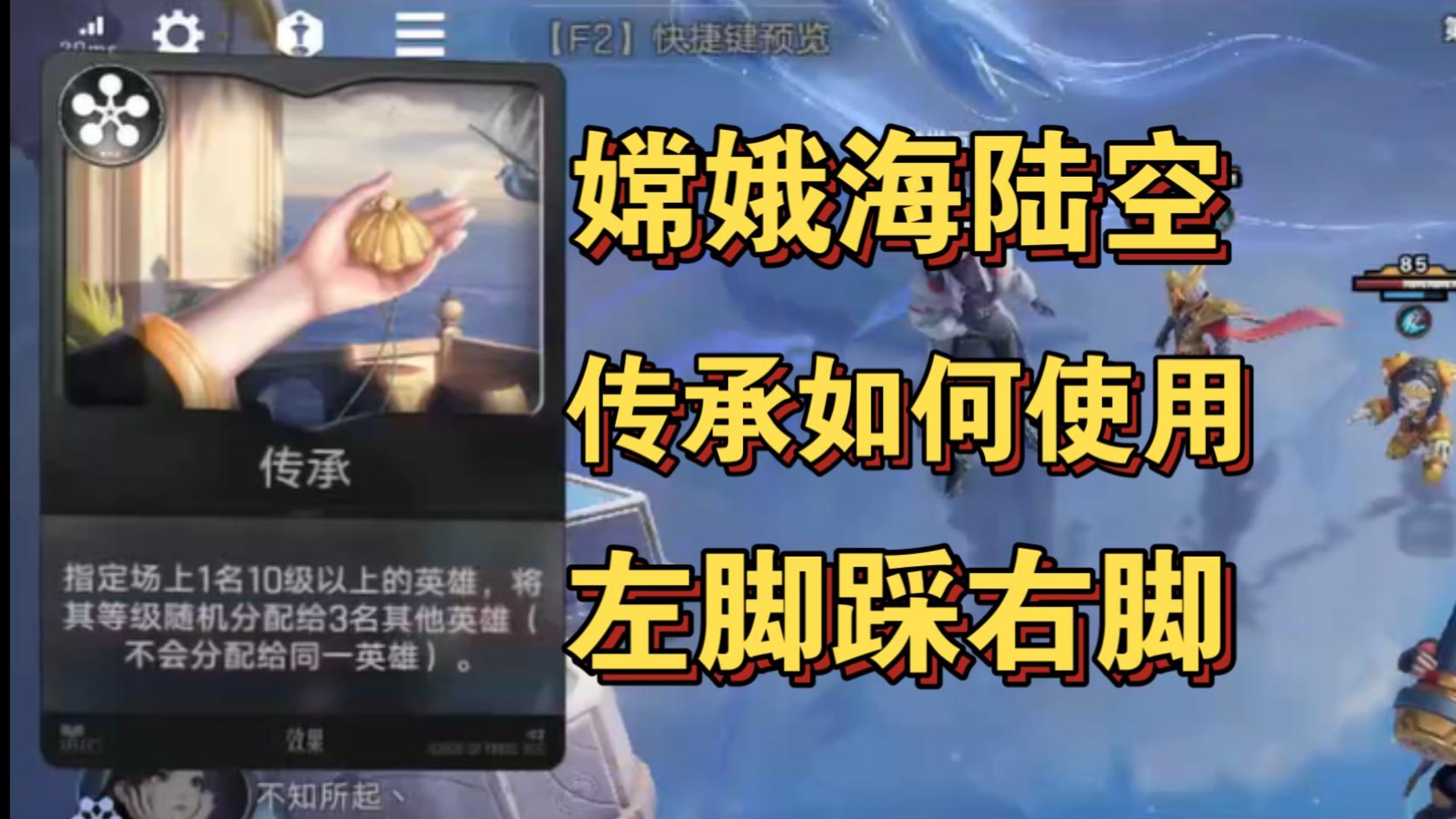 曹操大表哥：王者万象棋嫦娥海陆空传承如何使用？老虎司空震左脚踩右脚！
