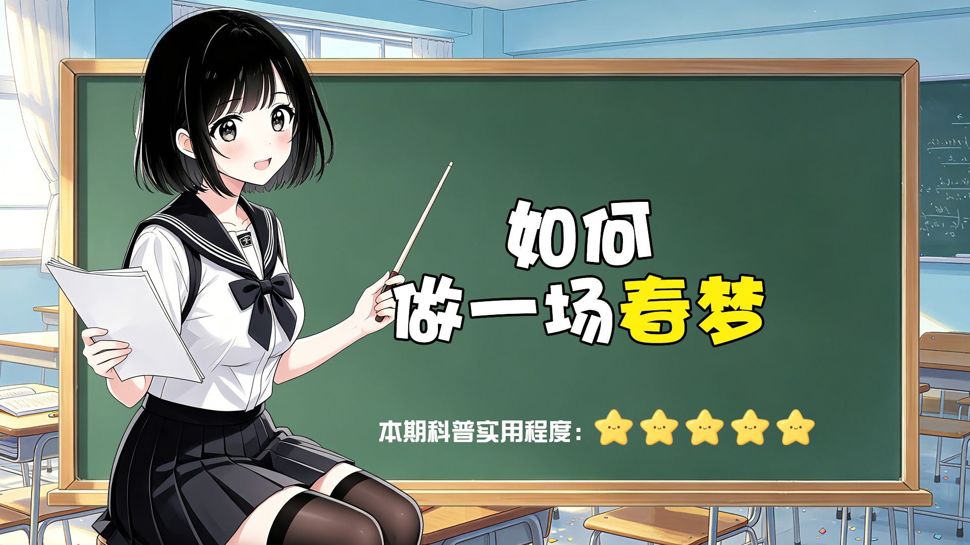 娜课堂：如何做一场春梦