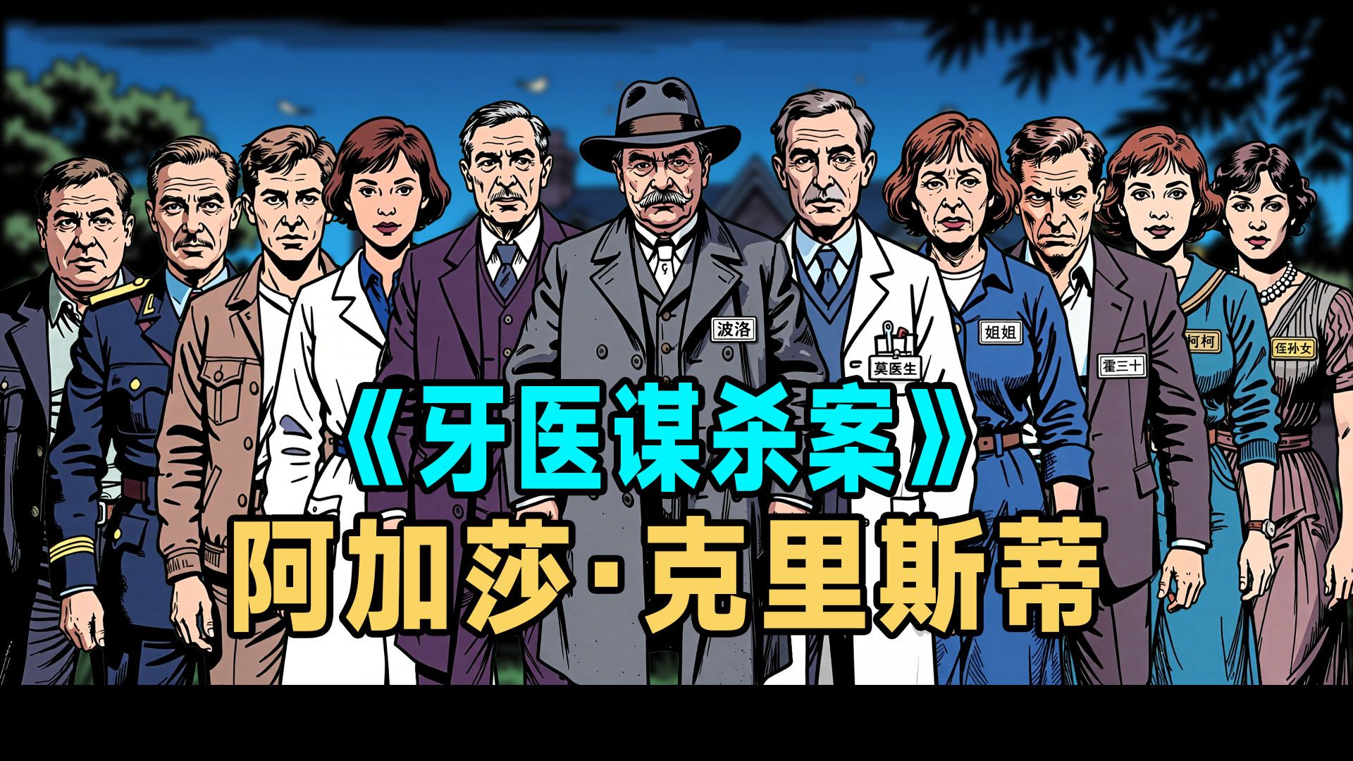 【讲故事】太精彩了，诡计 布局相当炸裂,连环计一环套一环《牙医谋杀案》阿加莎.克里斯蒂