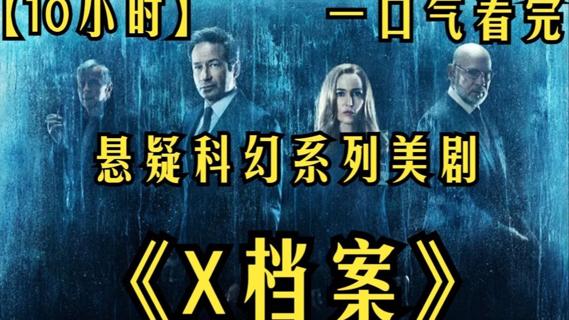 一口气看完科幻悬疑美剧《X档案1-10季》，爆肝6小时W字详细解说