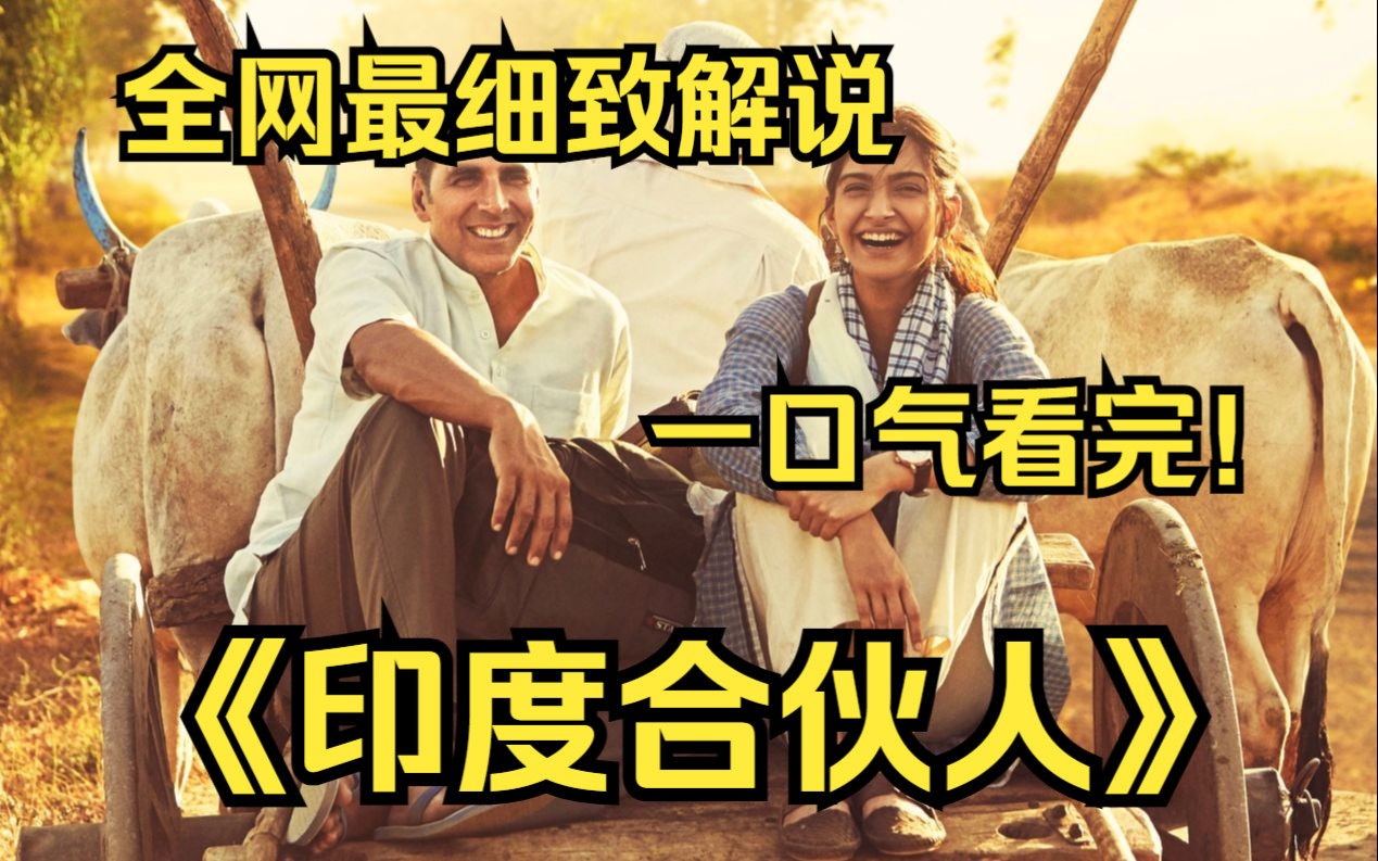 一口气看完4k画质神作《印度合伙人》讲述主人公拉克希米冲破阻力，发明低成本的卫生巾生产机，为印度农村的经期卫生观念带来变革的故事。