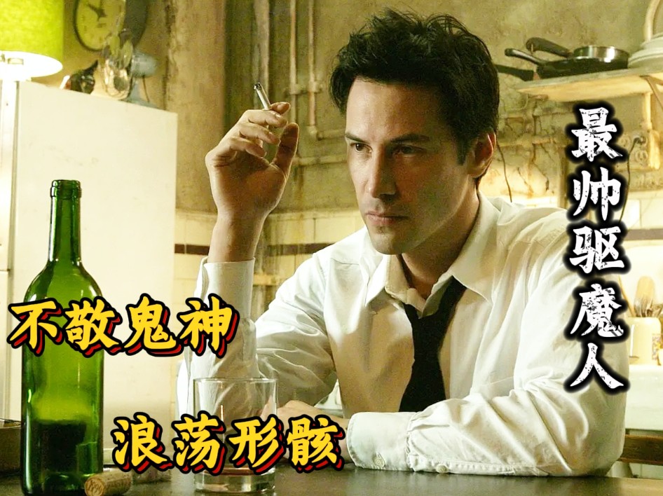 「沉浸式+深度解说」“康斯坦丁，尼古丁的救赎。”
