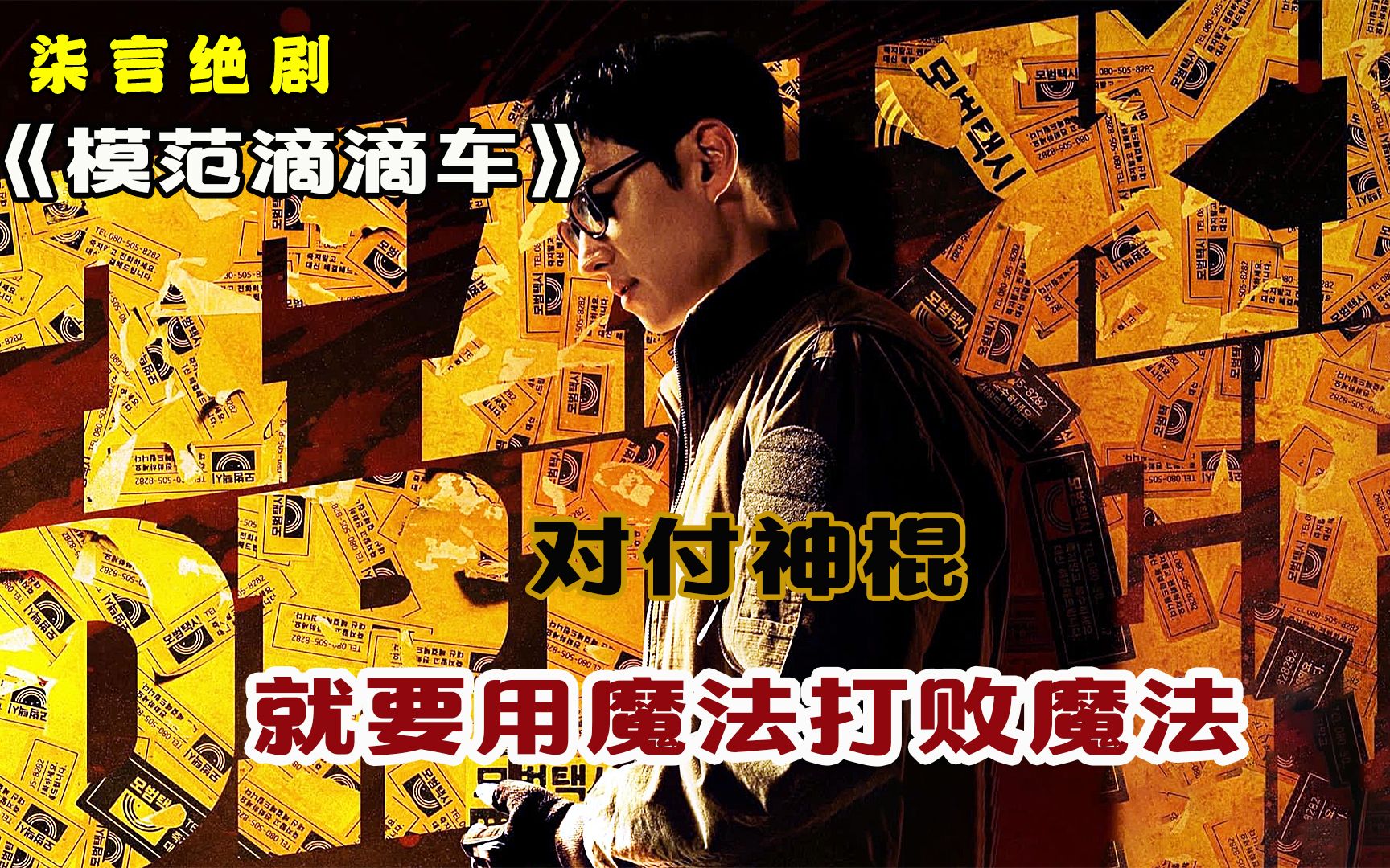 对付神棍，就要用魔法打败魔法！——《模范滴滴车》