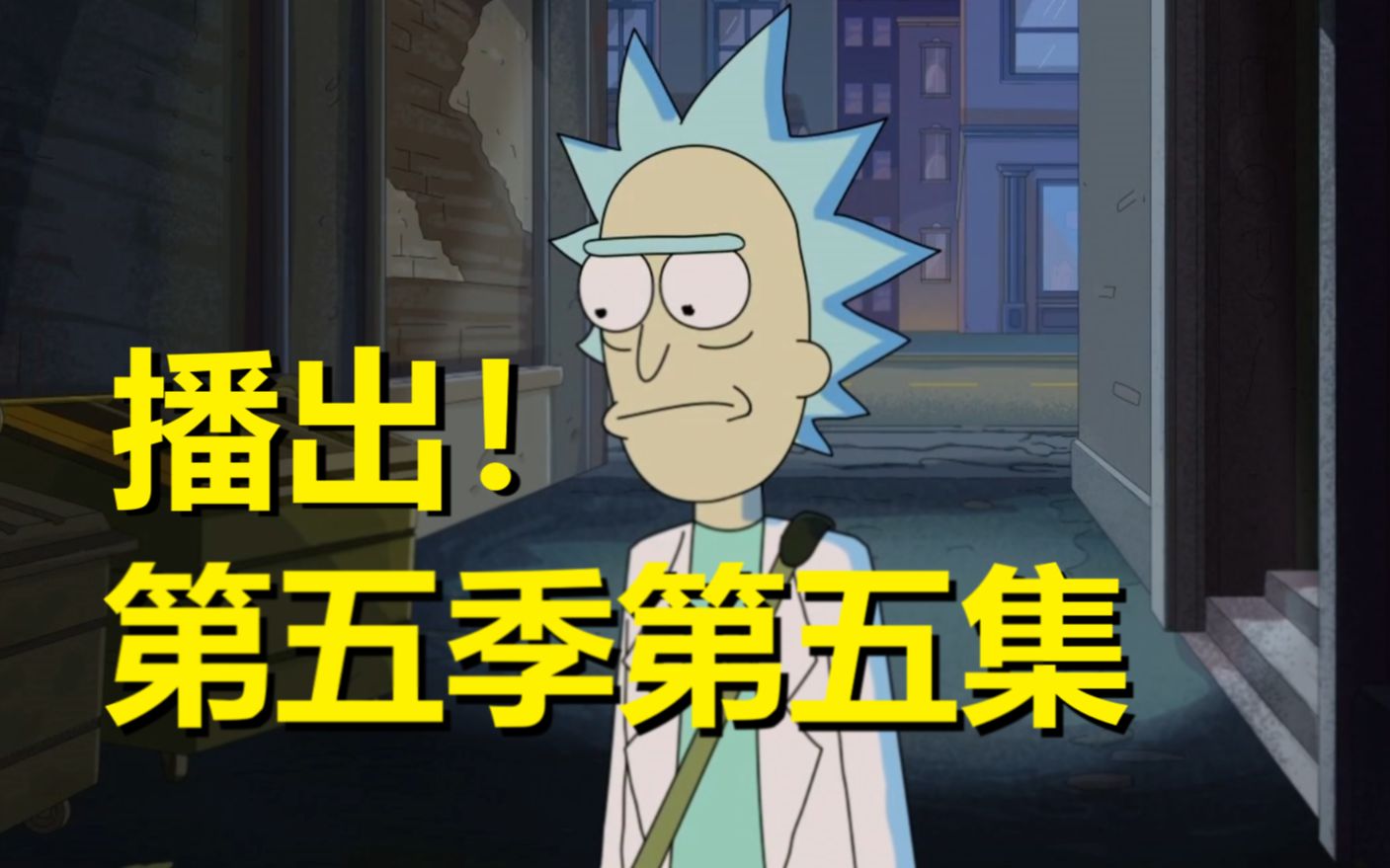 【瑞克与莫蒂】#153第五季第五集分析与彩蛋（第一部分：傲娇的桑切斯血统）