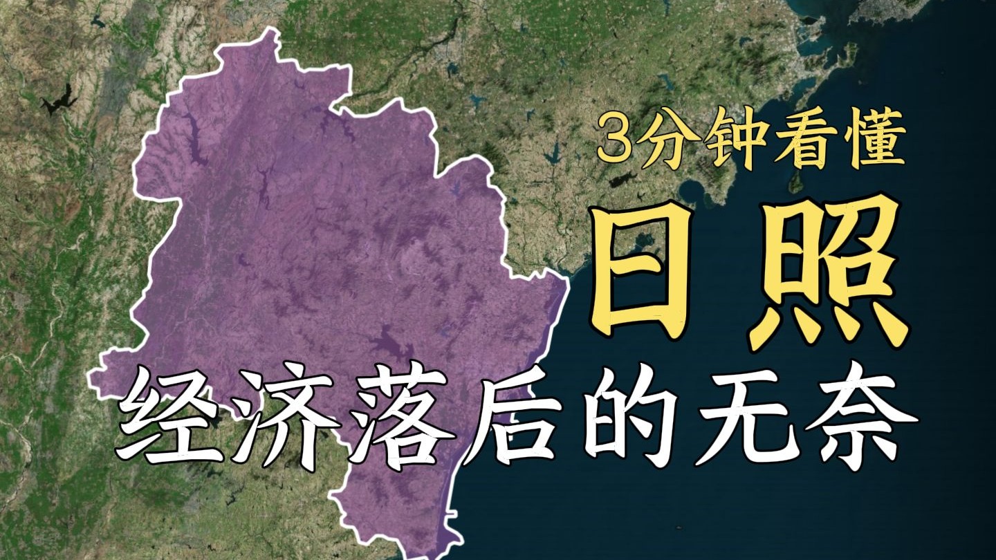 山东省日照市，经济落后的无奈