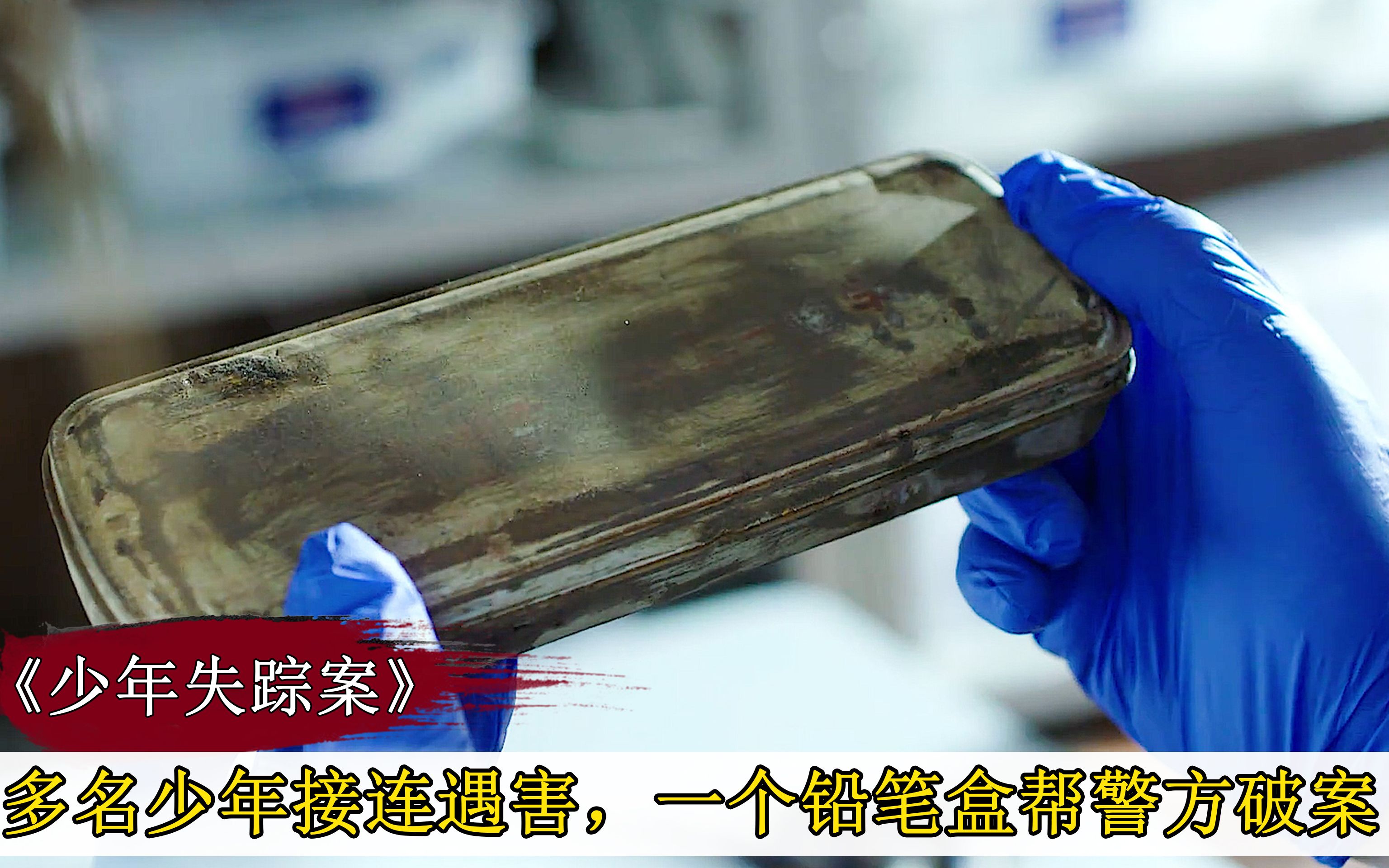 刑侦剧《他来了，请闭眼》多名少年接连遇害，不料一个铅笔盒，竟帮警方破案，悬疑片