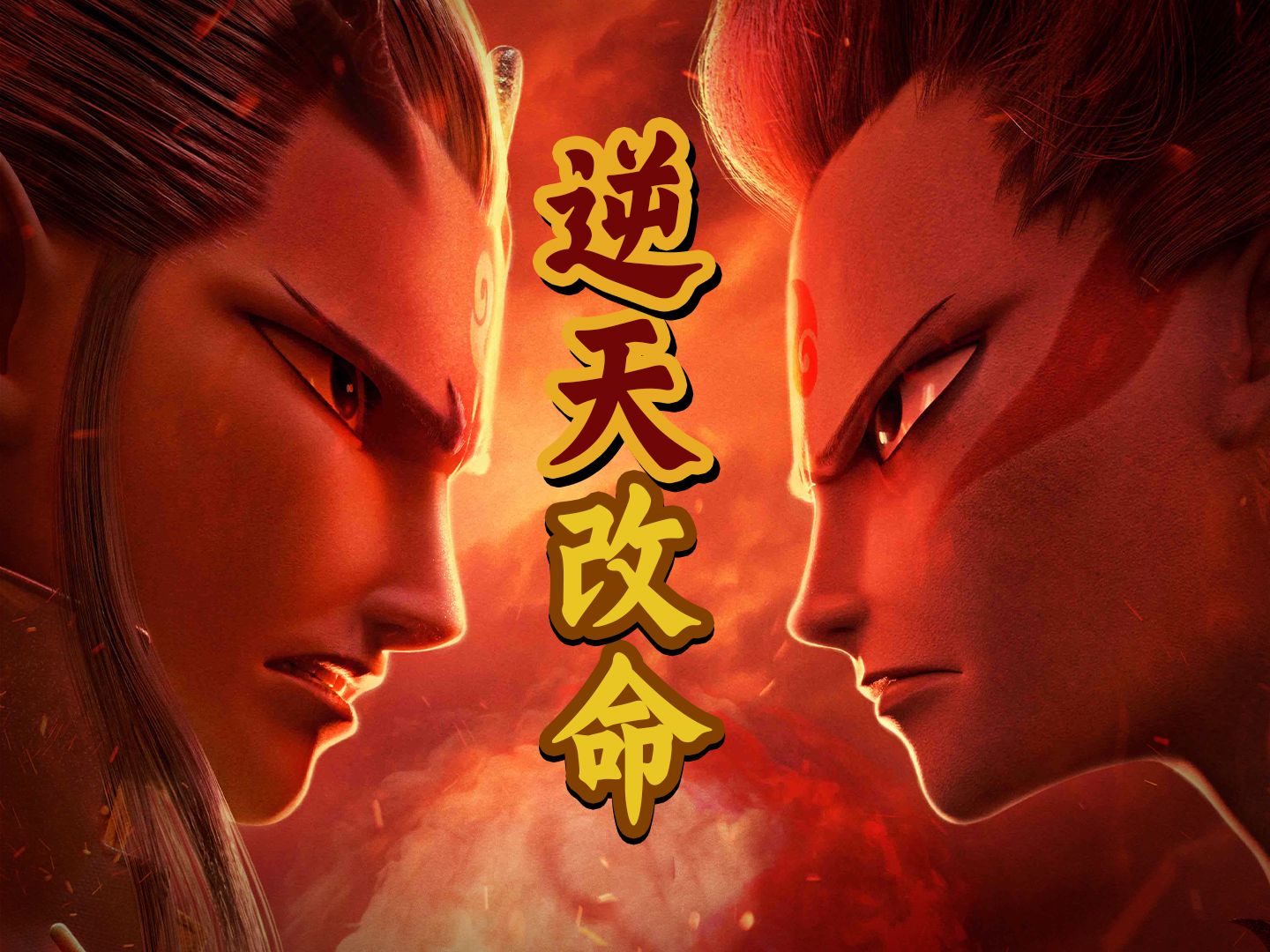 从形象被骂到50亿票房奇迹，重温8.4分国产动画巅峰《哪吒之魔童降世》#哪吒驾到一定红 #开年红一定红