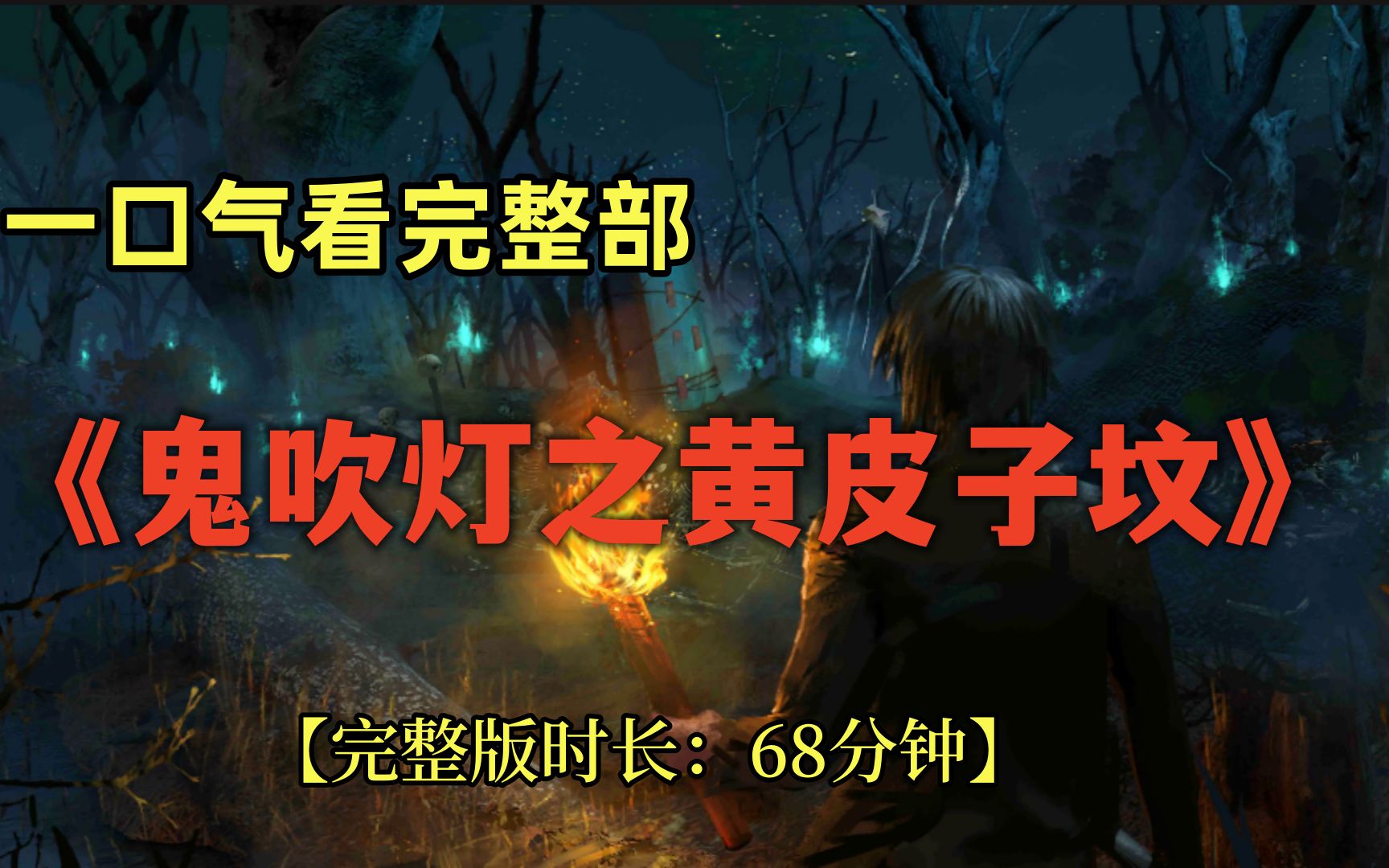 一口气看完整部！《鬼吹灯之黄皮子坟》【完整版时长：68分钟】