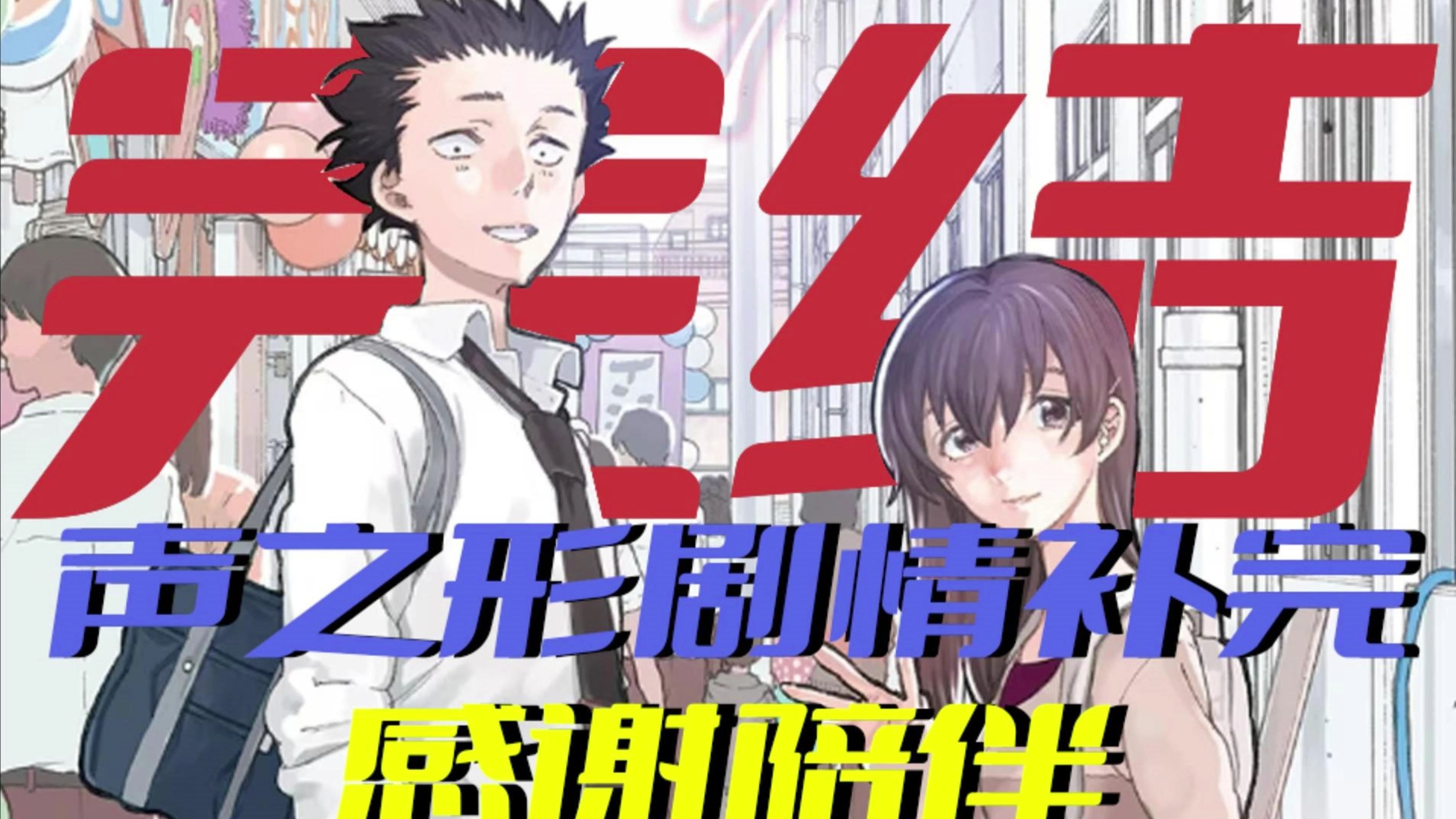 感谢陪伴！《声之形》剧情补完-完结-以小说和漫画为基础，还你一个完整的《声之形》故事。
