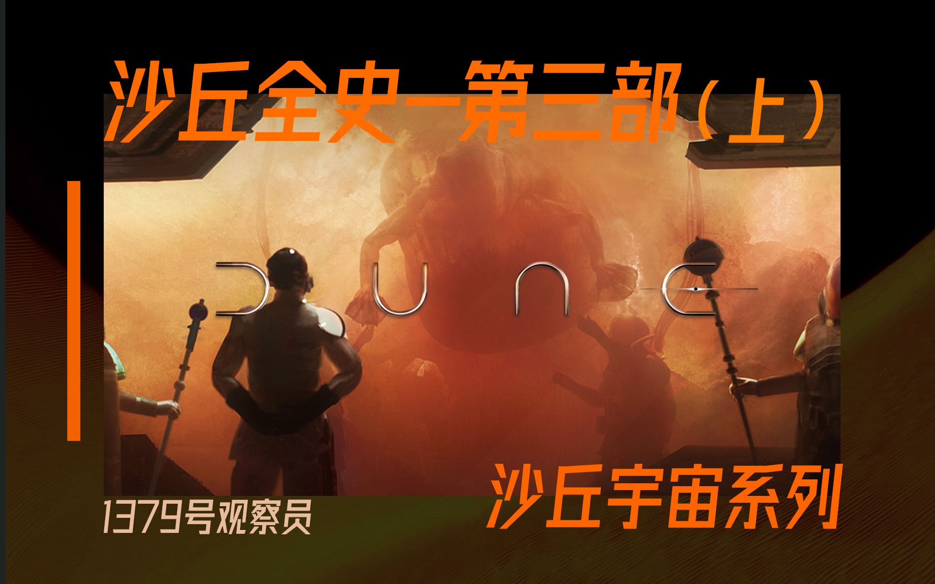 万字爆肝《沙丘》六部原著-第三部（上）